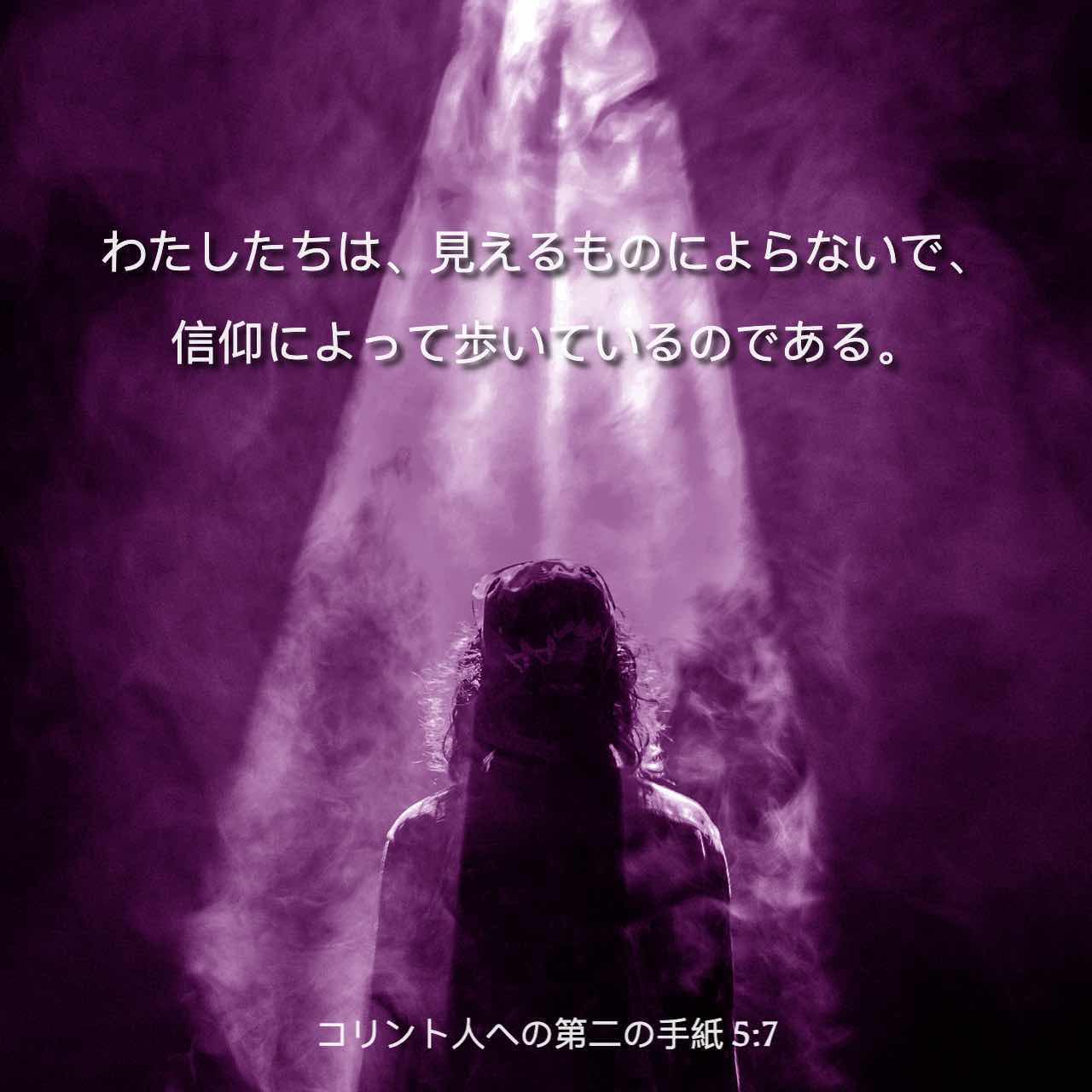 コリントの信徒への手紙二 5:7 目に見えるものによらず、信仰