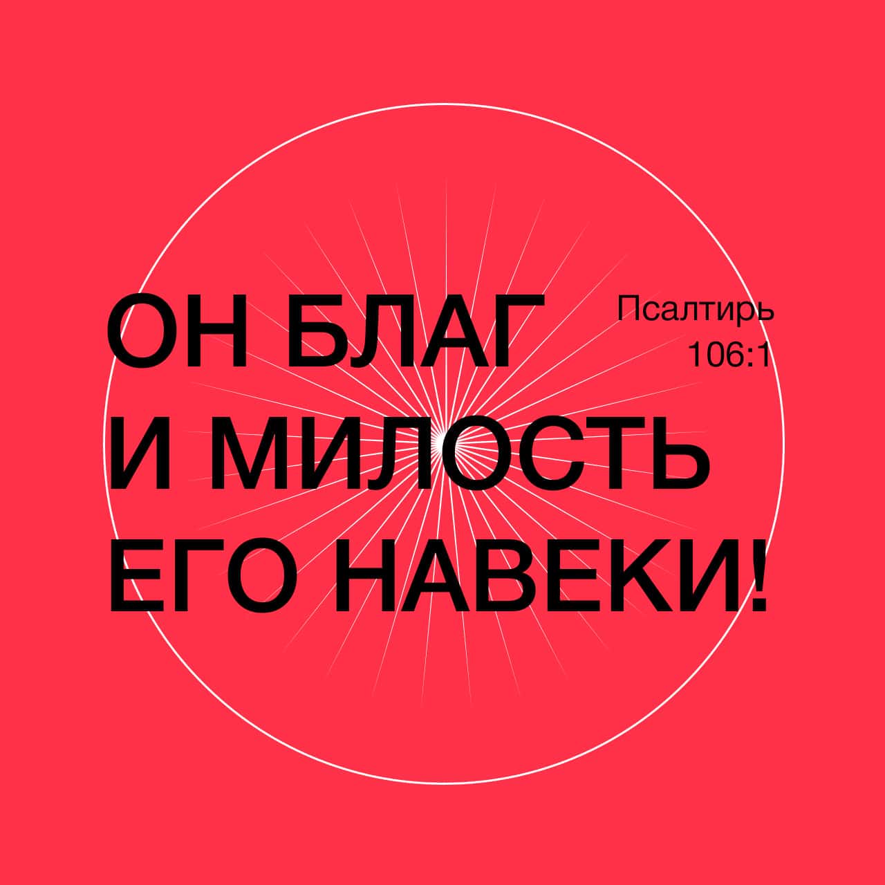 Псалтирь 107:1-9,43 Готово сердце мое, Боже, [готово сердце мое]; буду петь  и воспевать во славе моей. Воспрянь, псалтирь и гусли! Я встану рано. Буду  славить Тебя, Господи, между народами; буду воспевать Тебя