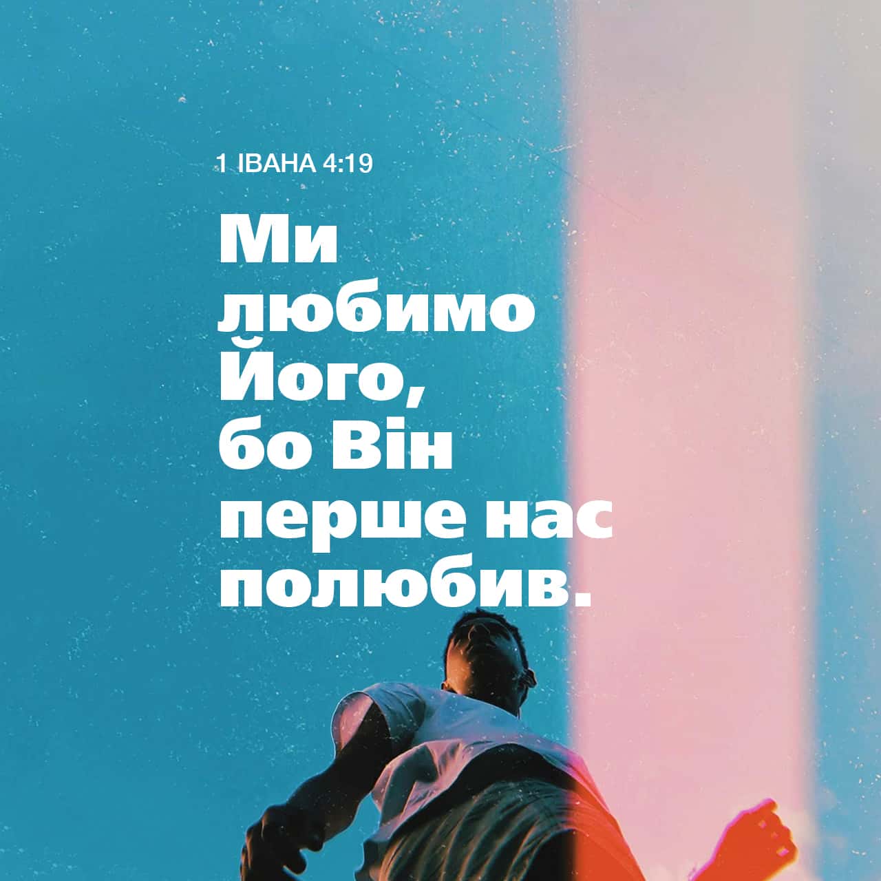 1-е Iвана 4:19 Ми любимо Його, бо Він перше нас полюбив. | Біблія в пер ...