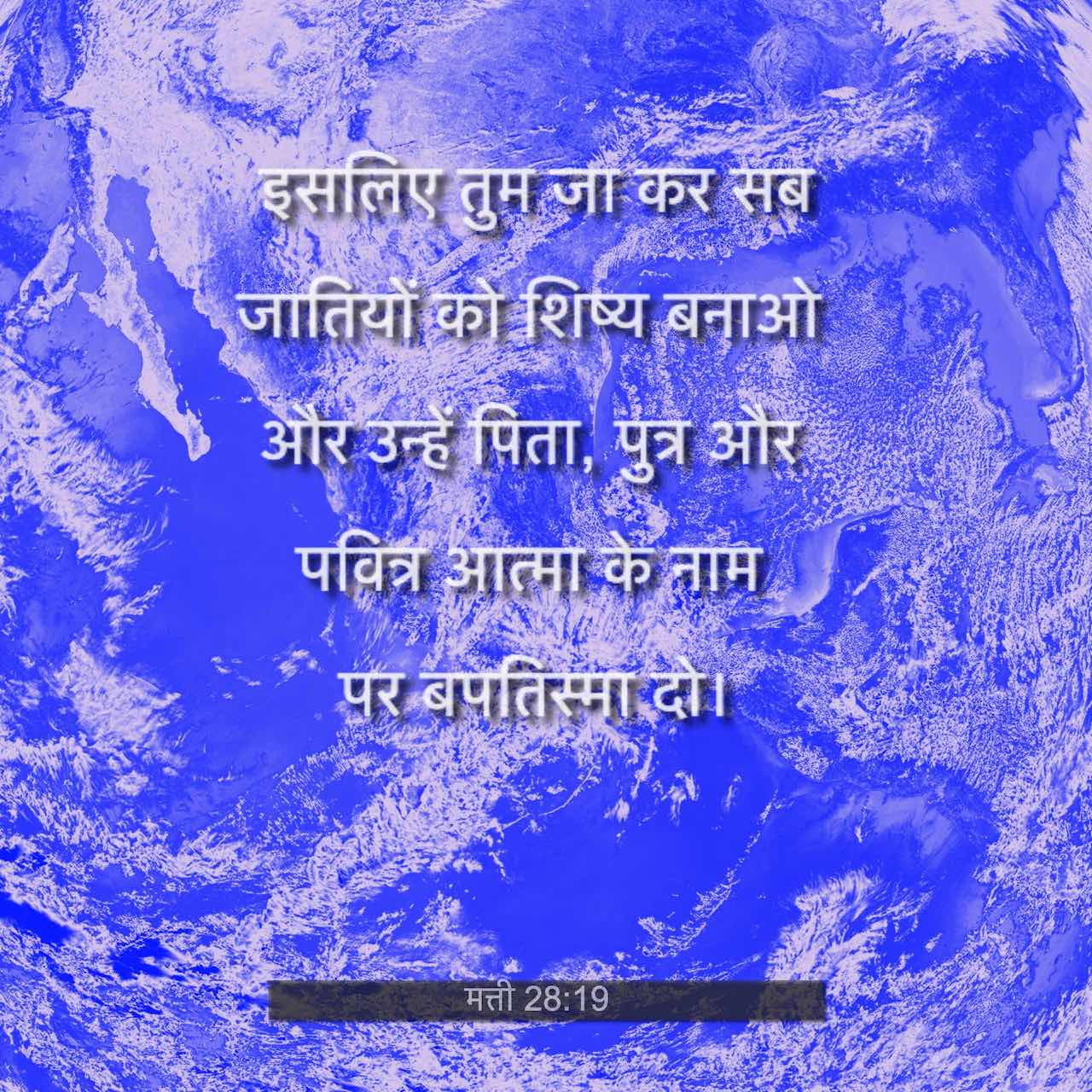 मत त 28 18 19 य श न उनक प स आकर कह स वर ग और प थ व क स र अध क र म झ द य गय ह इसल य त म ज ओ सब ज त य क ल ग क च ल बन ओ और