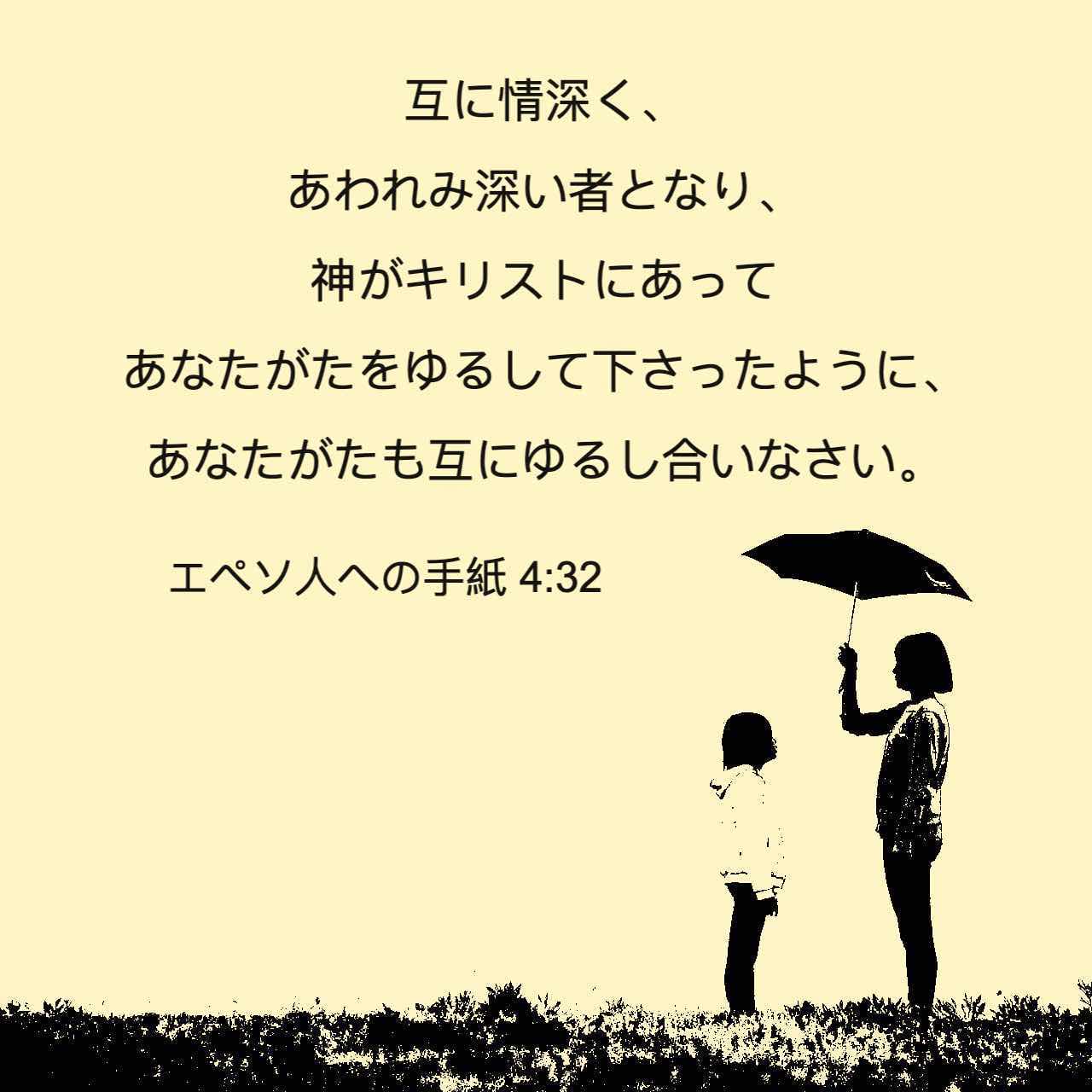 エフェソの信徒への手紙 4 32 互いに親切にし 憐れみの心で接し 神がキリストによってあなたがたを赦してくださったように 赦し合いなさい Seisho Shinkyoudoyaku 聖書 新共同訳 新共同訳 聖書アプリを今すぐダウンロード