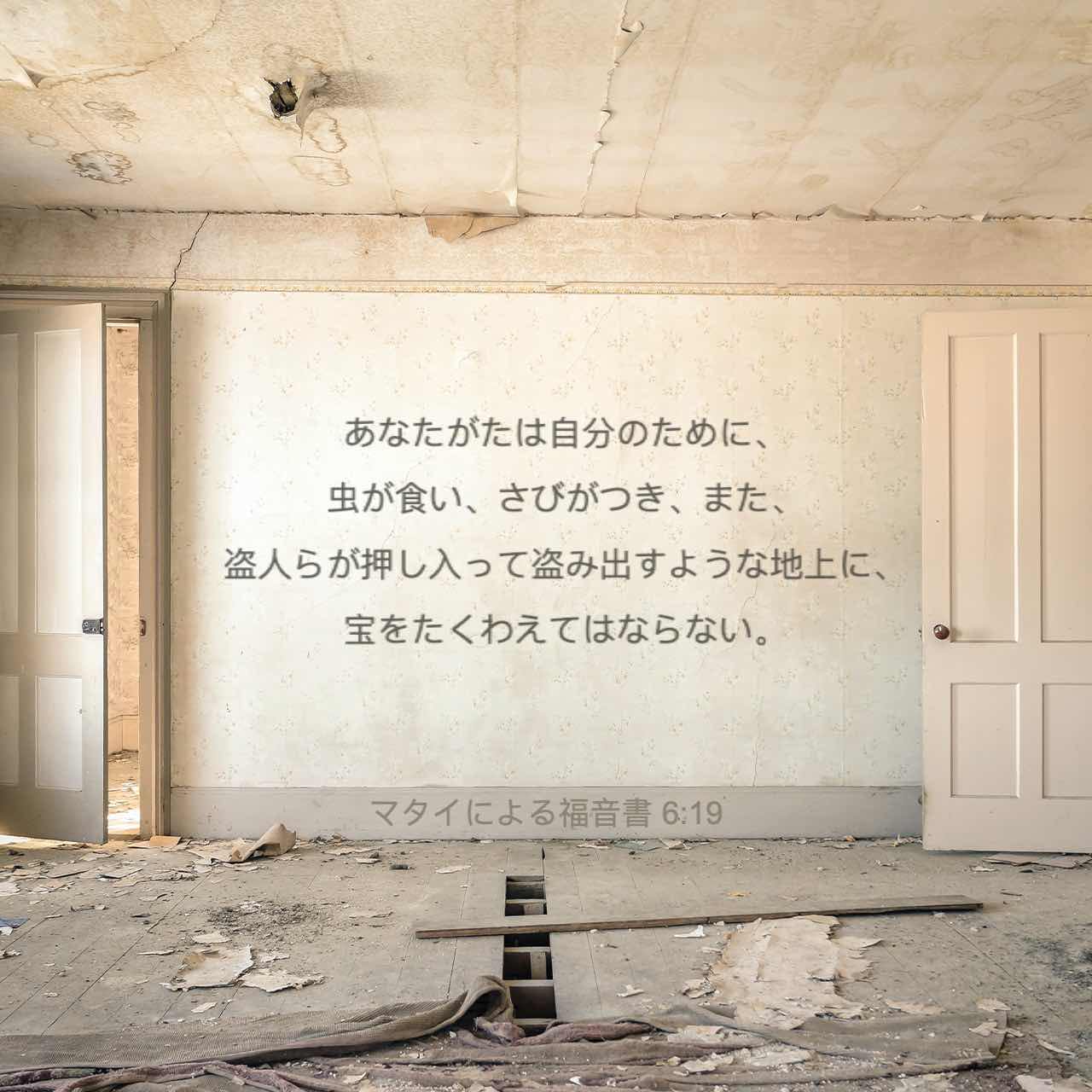 マタイによる福音書 6 19 21 あなたがたは地上に富を積んではならない そこでは 虫が食ったり さび付いたりするし また 盗人が忍び込んで盗み出したりする 富は 天に積みなさい そこでは 虫が食うことも さび付くこともなく また 盗人が忍び込むことも