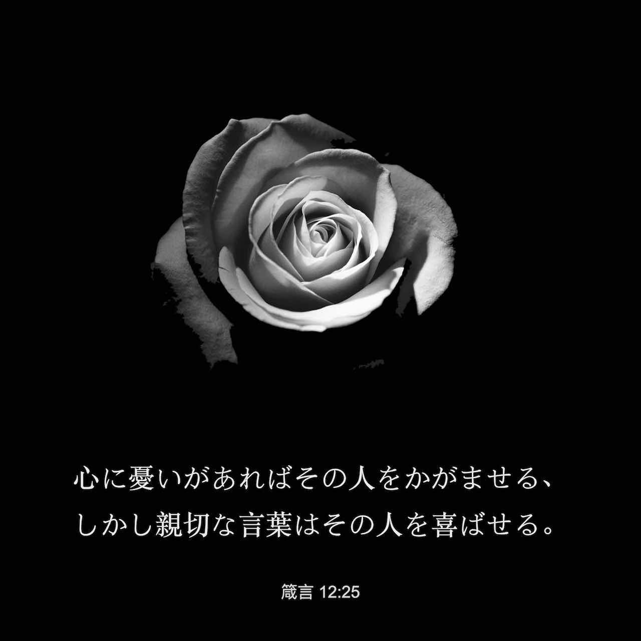 箴言 12:25 心に憂いがあればその人をかがませる、 しかし親切な言葉は