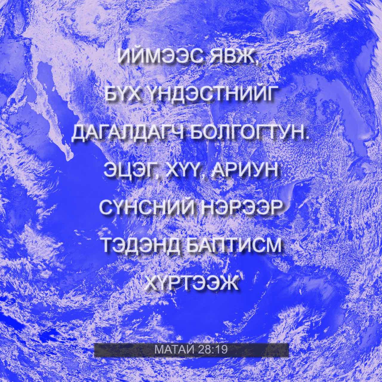 Матай 28:16-20 Харин арван нэгэн шавь нь Галилын зүг, Есүсийн товлосон ...