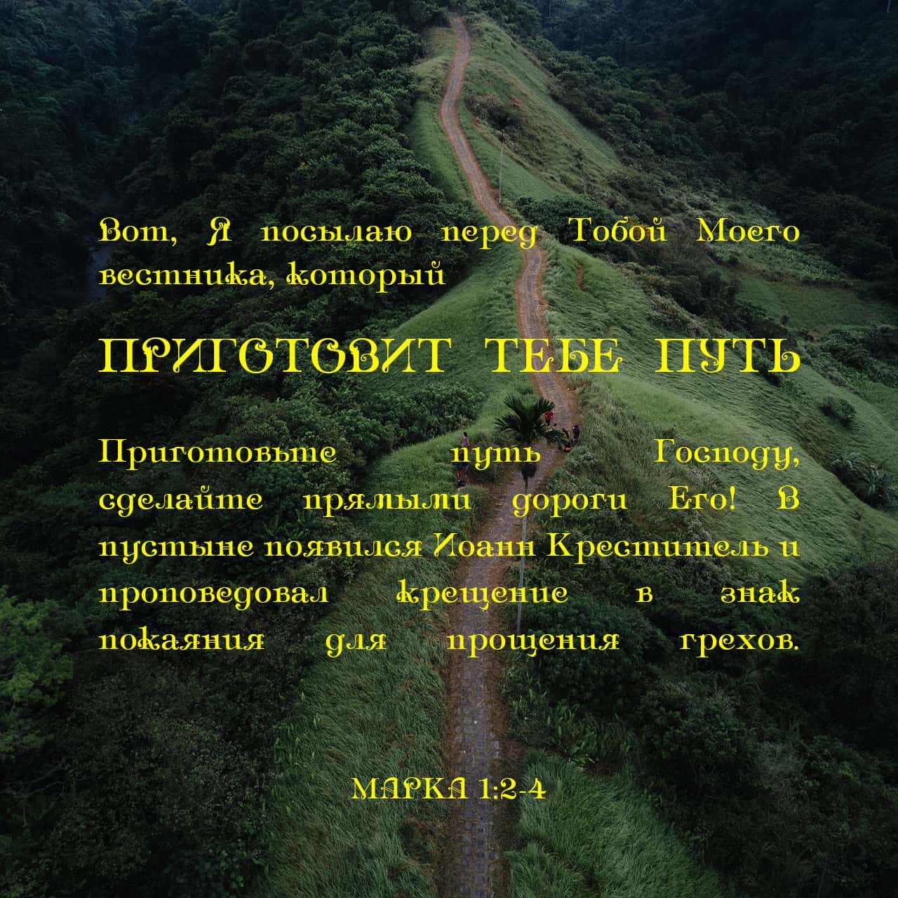 От Марка святое благовествование 1:3 Глас вопиющего в пустыне: приготовьте  путь Господу, прямыми сделайте стези Ему. | Синодальный перевод (SYNO) |  Загрузите приложение Библия уже сейчас