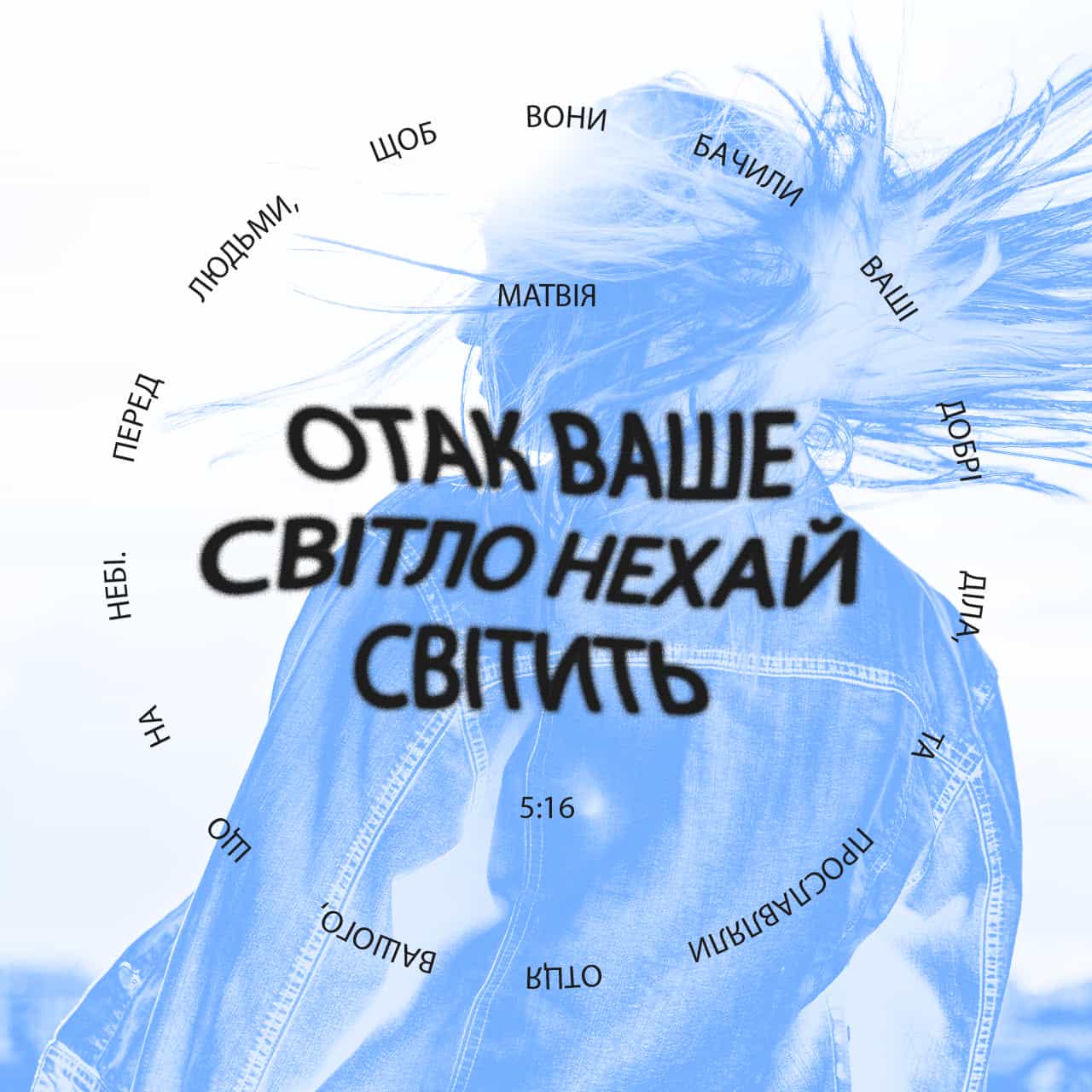 Матвія 5:16 Нехай ваше світло так світить перед людьми, щоб вони бачили ...