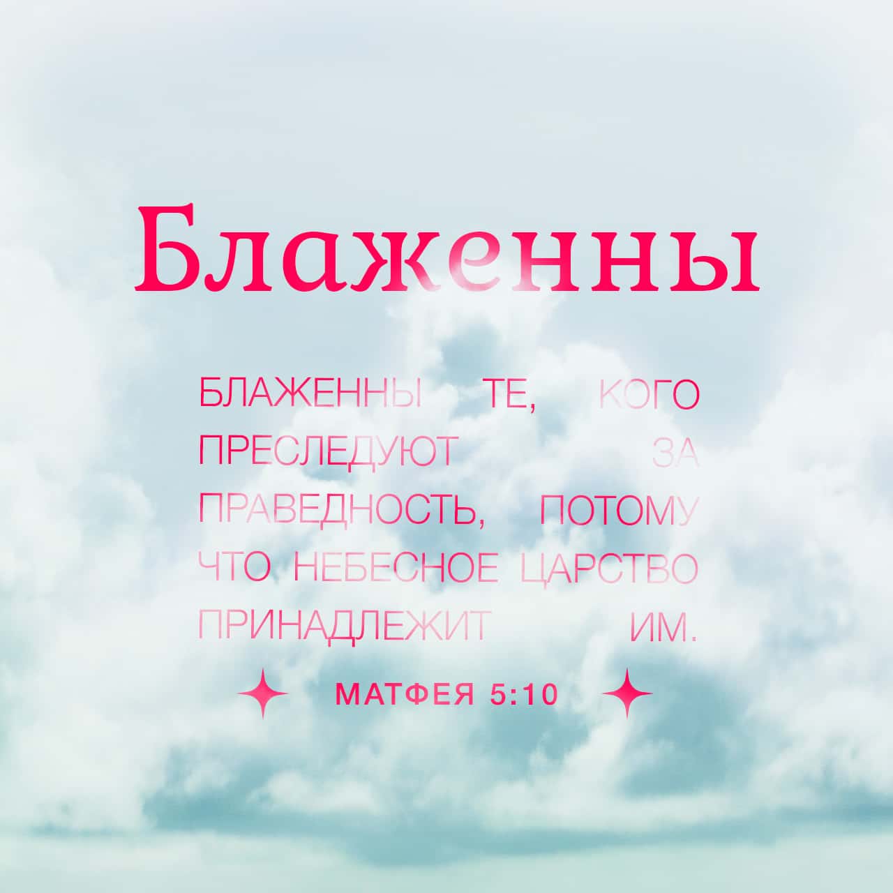 Стих дня из Библии | YouVersion