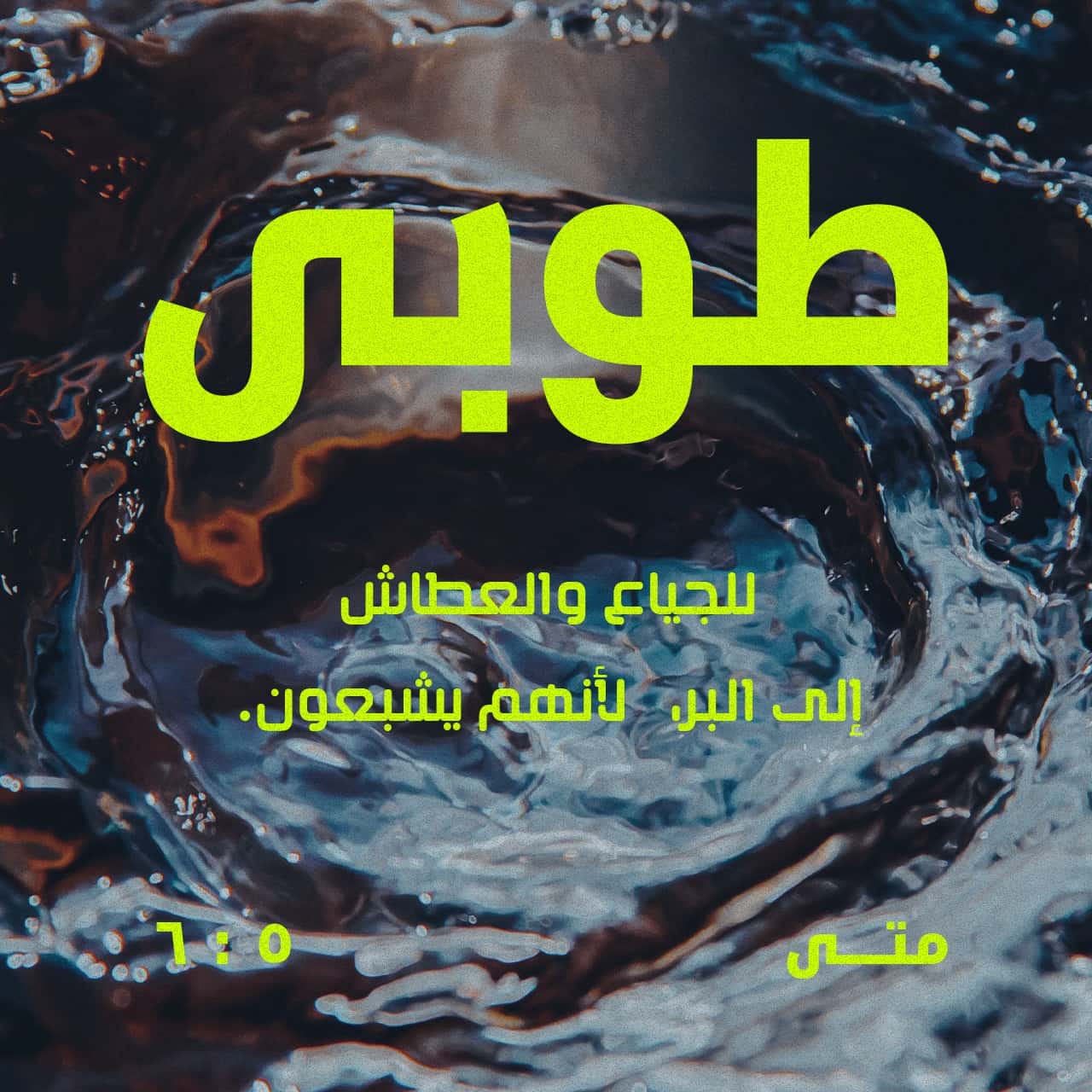 م ت ى 5 1 12 ول م ا رأى الج موع ص ع د إل ى الج ب ل فل م ا ج ل س تق د م إليه تلاميذ ه فف ت ح فاه وع ل م ه م قائل ا طوب ى للم ساكين بالر وح لأن له م ملكوت السماوات طوب ى للح زان ى لأن ه م الكتاب المقدس تخفيف تشكيل