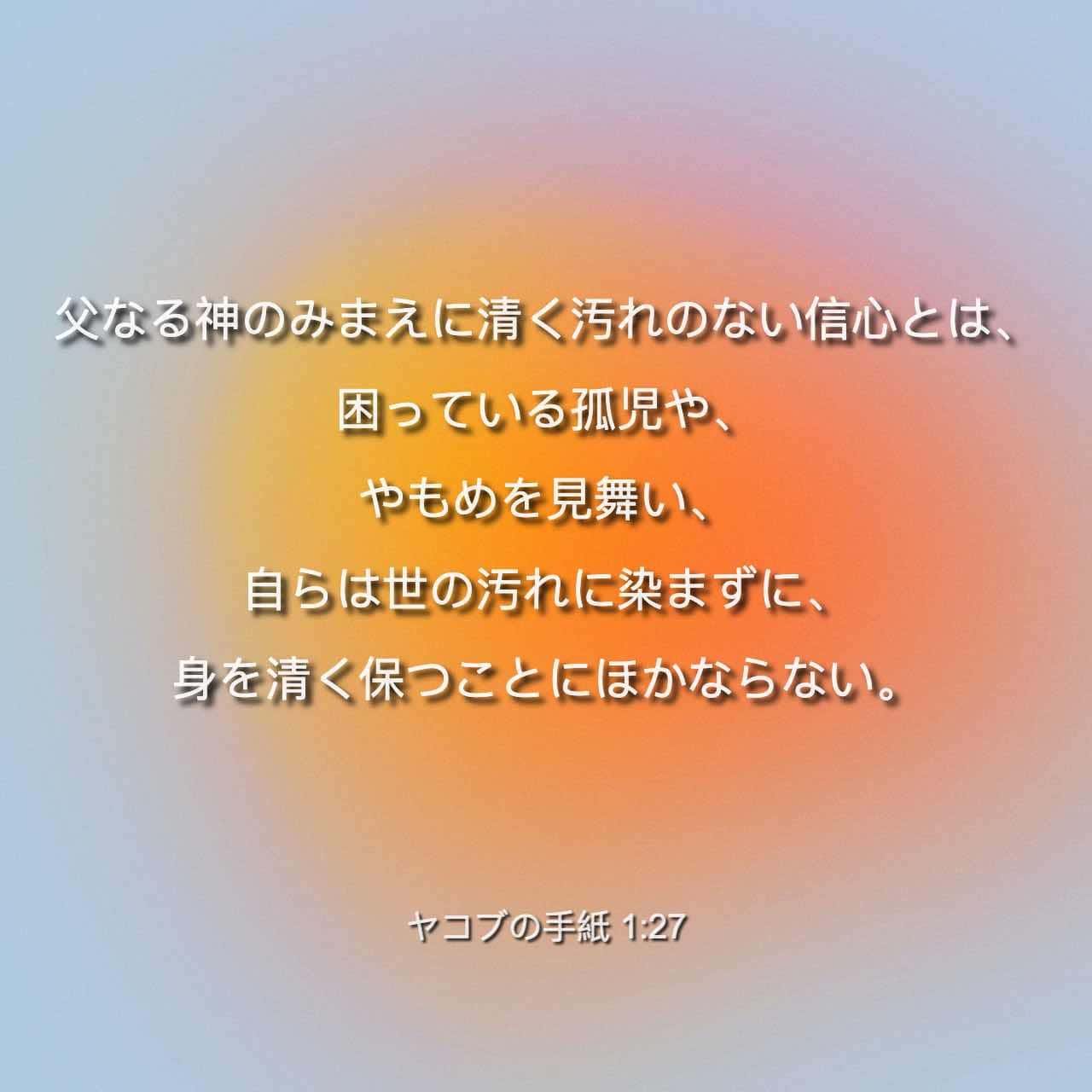 ヤコブの手紙 1:27 (新共同訳) - みなしごや、やもめが困っているとき
