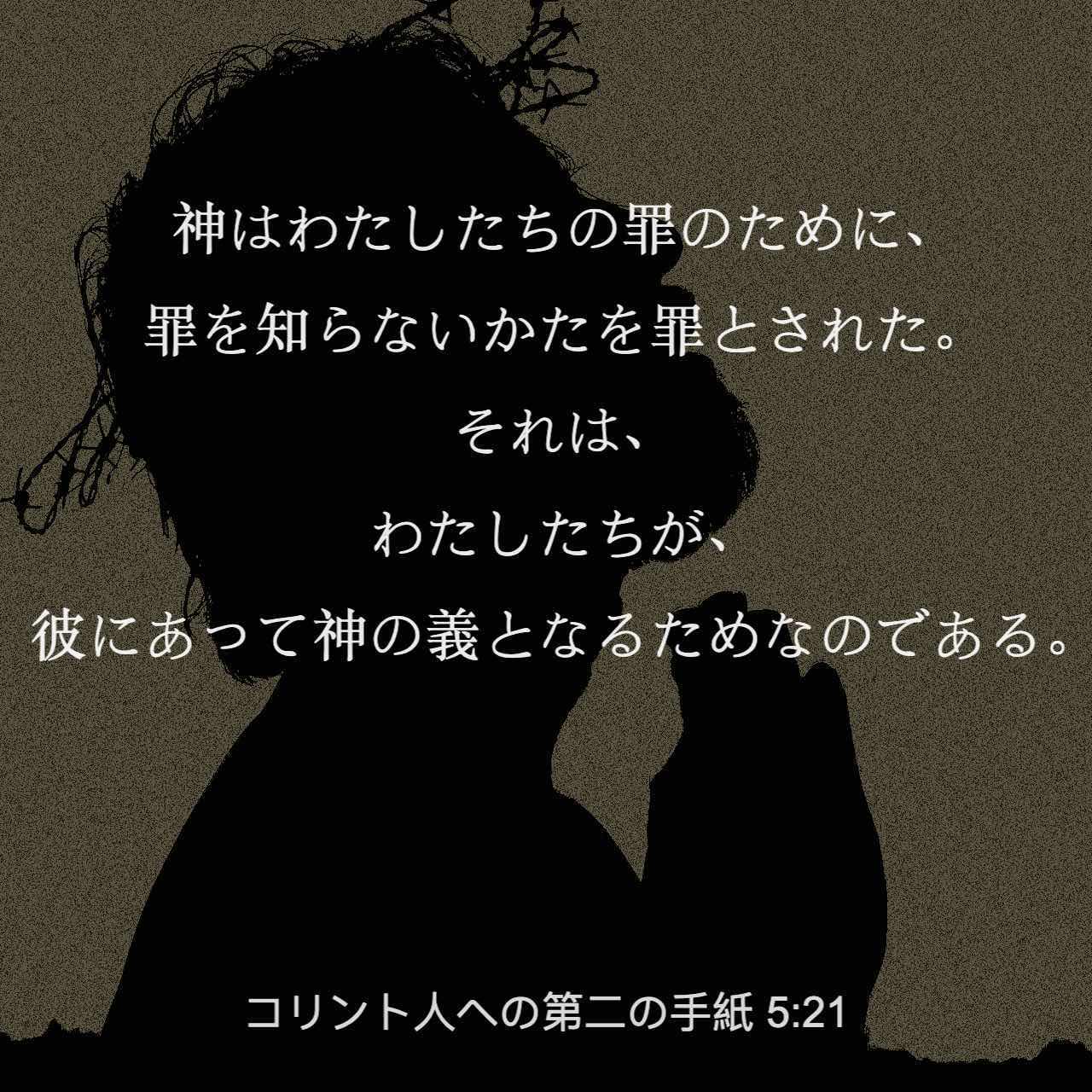 コリント人への手紙 5 21 それは神様が 罪のないキリストに私たちの罪を負わせ それと引き換えに 私たちに恵みを注いでくださったのですから リビングバイブル Jcb 聖書アプリを今すぐダウンロード