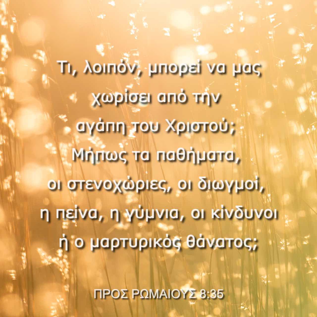 ΠΡΟΣ ΡΩΜΑΙΟΥΣ 8:35 (TGV) - Τι, λοιπόν, μπορεί να μας χωρίσει α