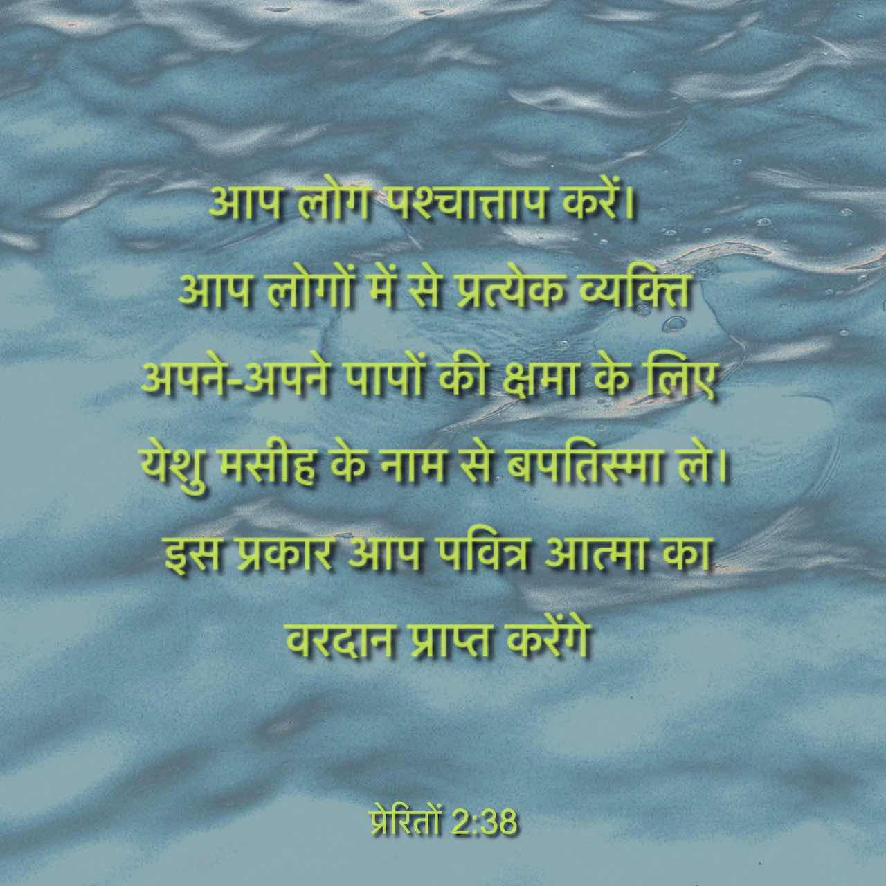 प र र त 2 38 पतरस न उनस कह मन फ र ओ और त म म स हर एक अपन अपन प प क क षम क ल य य श मस ह क न म स बपत स म ल त त म पव त र