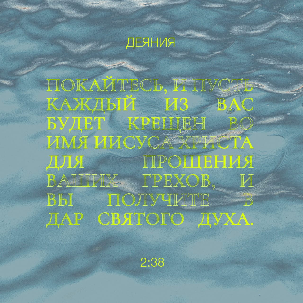 Наиболее популярные библейские стихи из Деяния святых апостолов 2 | Стихи  из Библии | YouVersion