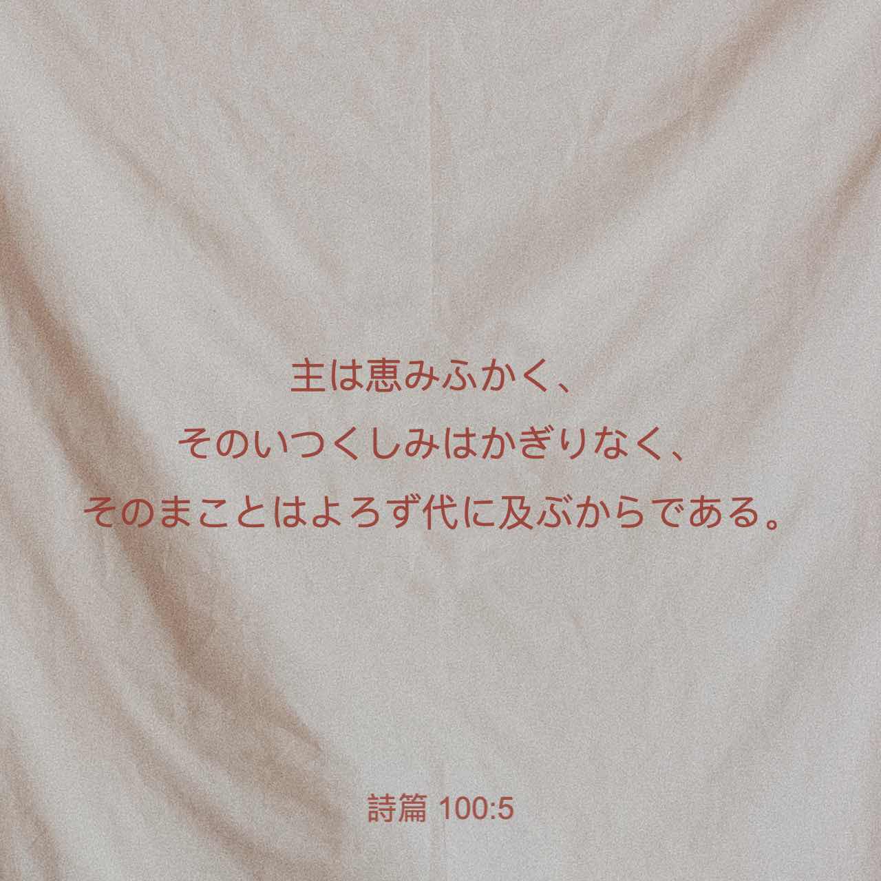 詩篇 100:5 (JA1955) - 主は恵みふかく、そのいつくしみはかぎりなく