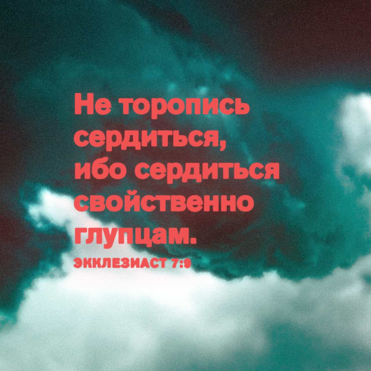 Наиболее популярные библейские стихи из Екклесиаст 7 | Стихи из Библии |  YouVersion