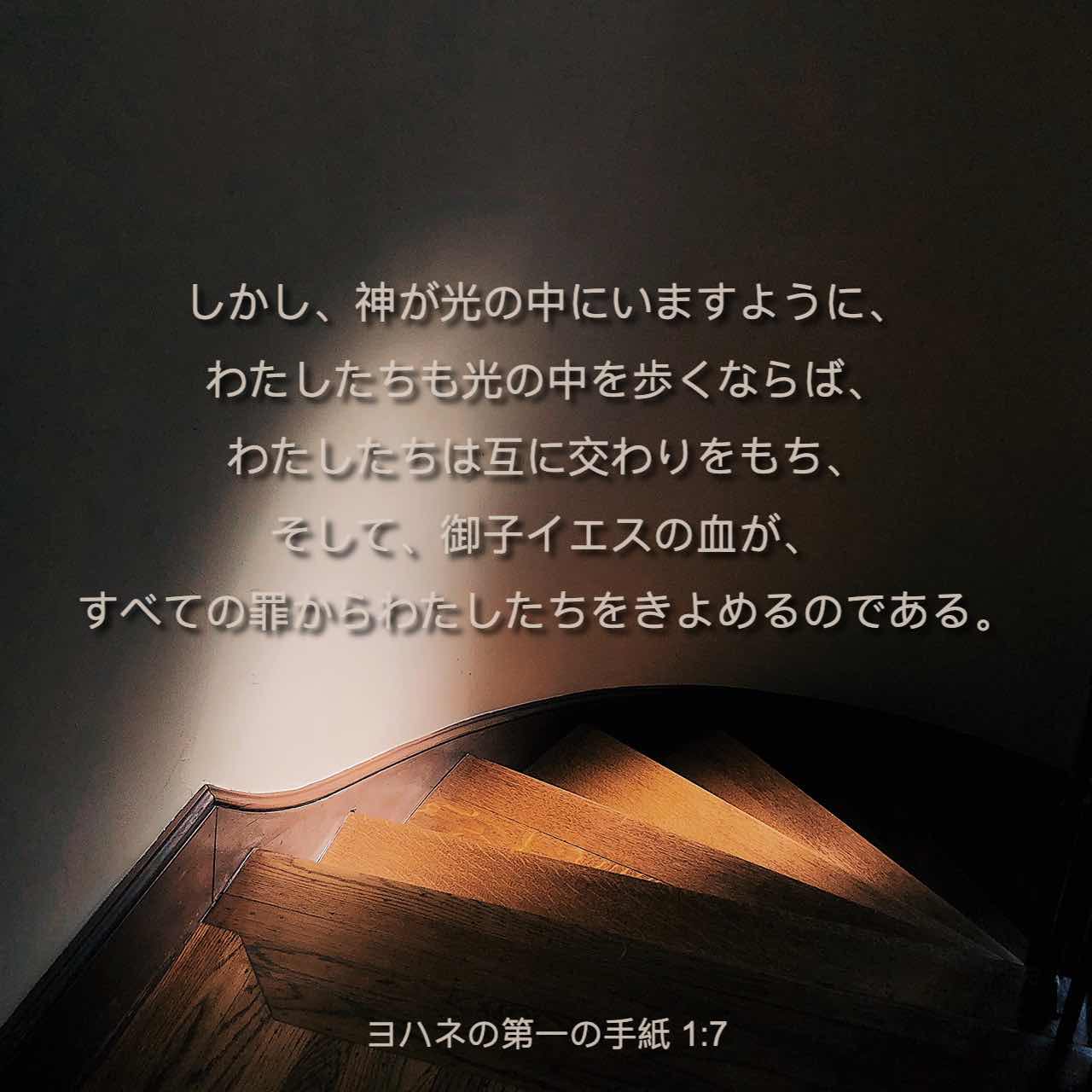 ヨハネの第一の手紙 1:7 しかし、神が光の中にいますように、わたし 