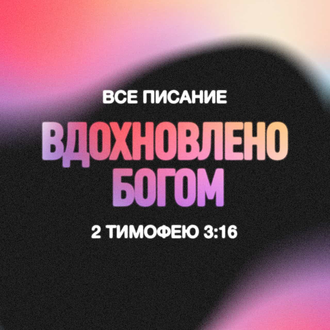 Второе послание к Тимофею 3:16-17 Все Писание богодухновенно и полезно для  научения, для обличения, для исправления, для наставления в праведности, да  будет совершен Божий человек, ко всякому доброму делу приготовлен. |  Синодальный