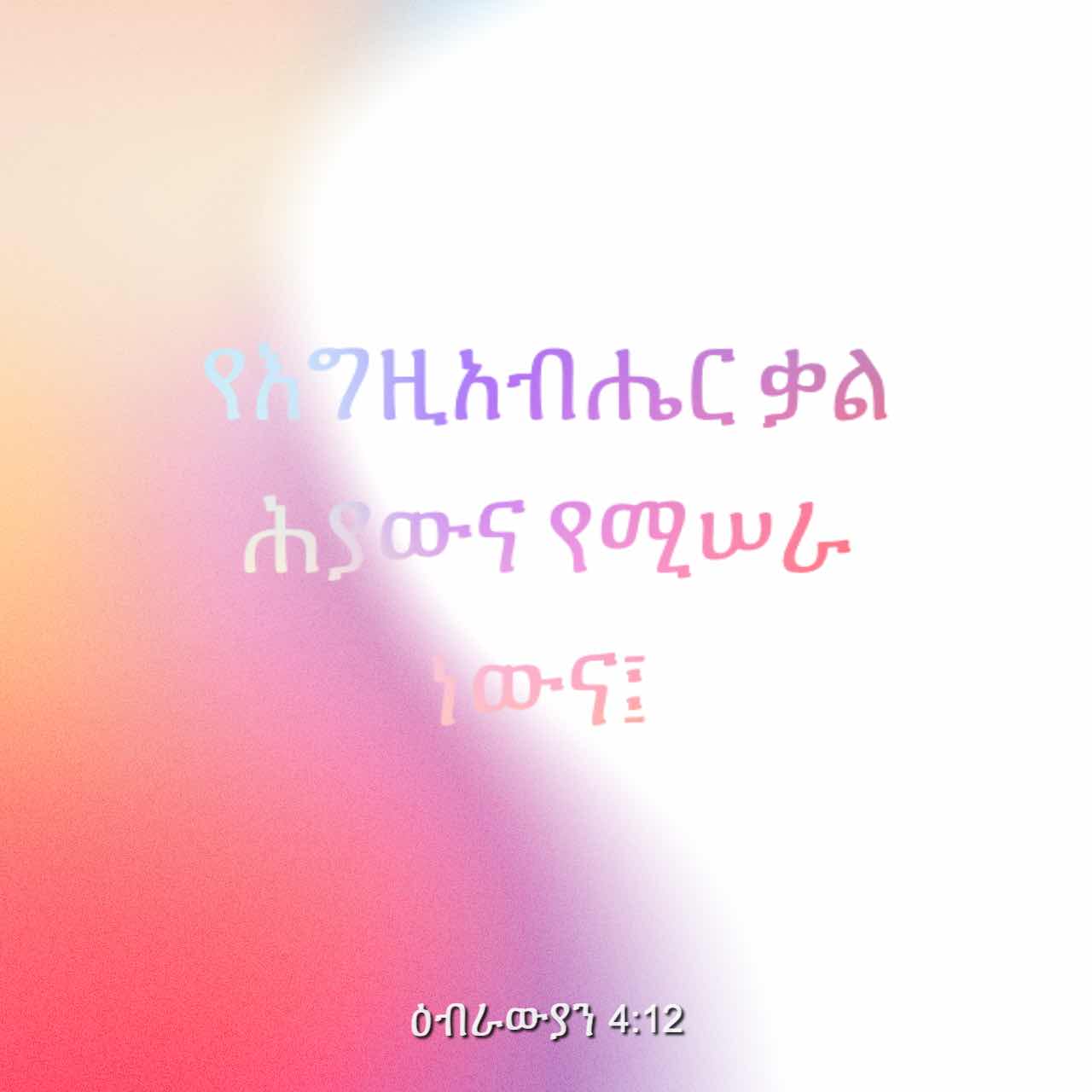 ወደ ዕብ ራ ው ያን 4:12 (አማ2000) - የእ ግ ዚ አ ብ ሔር ቃል ሕያው ነውና፤ የሚ ሠ ራም ሁ ...
