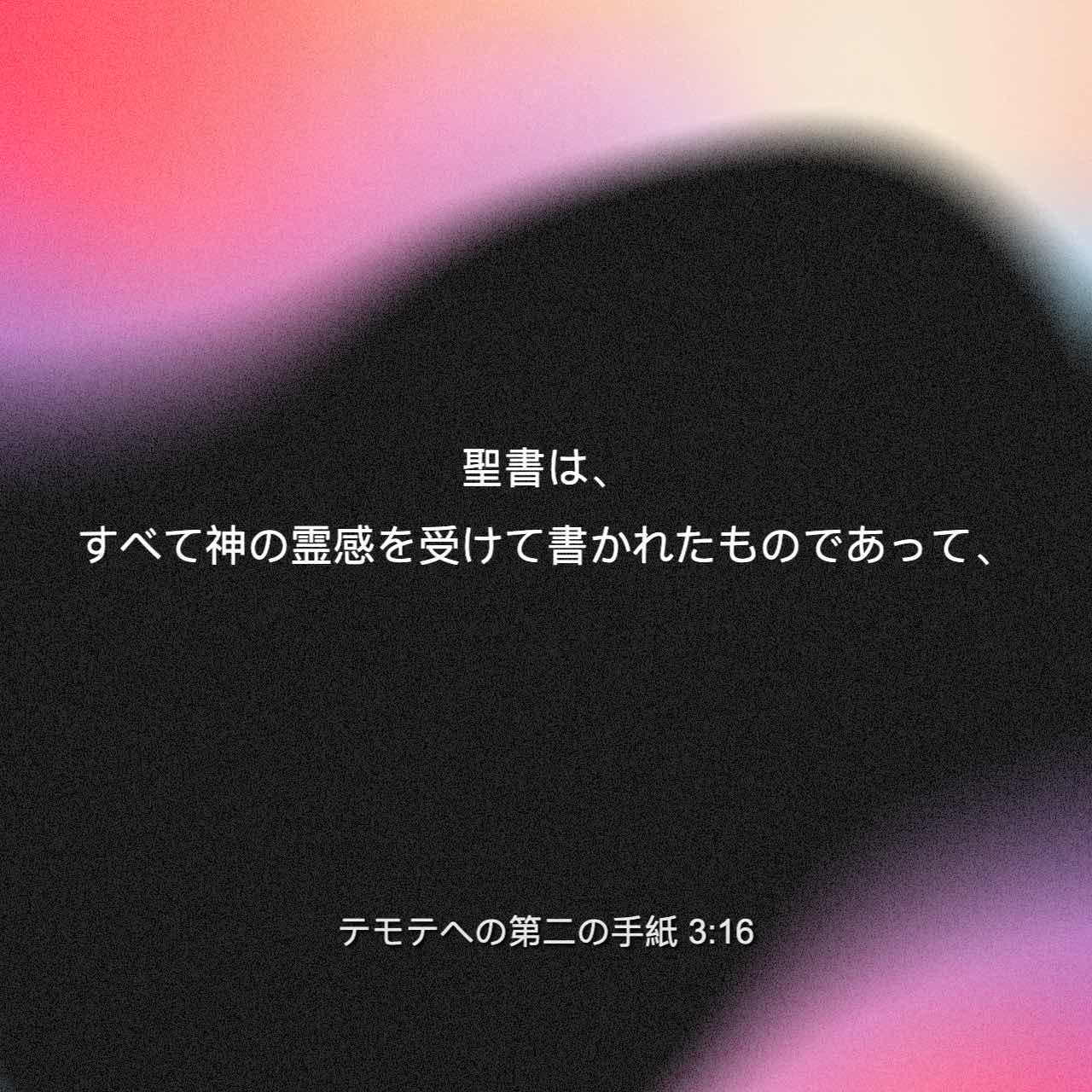 テモテへの手紙Ⅱ 3:16 神の霊感によって書かれた聖書は、何が真理で