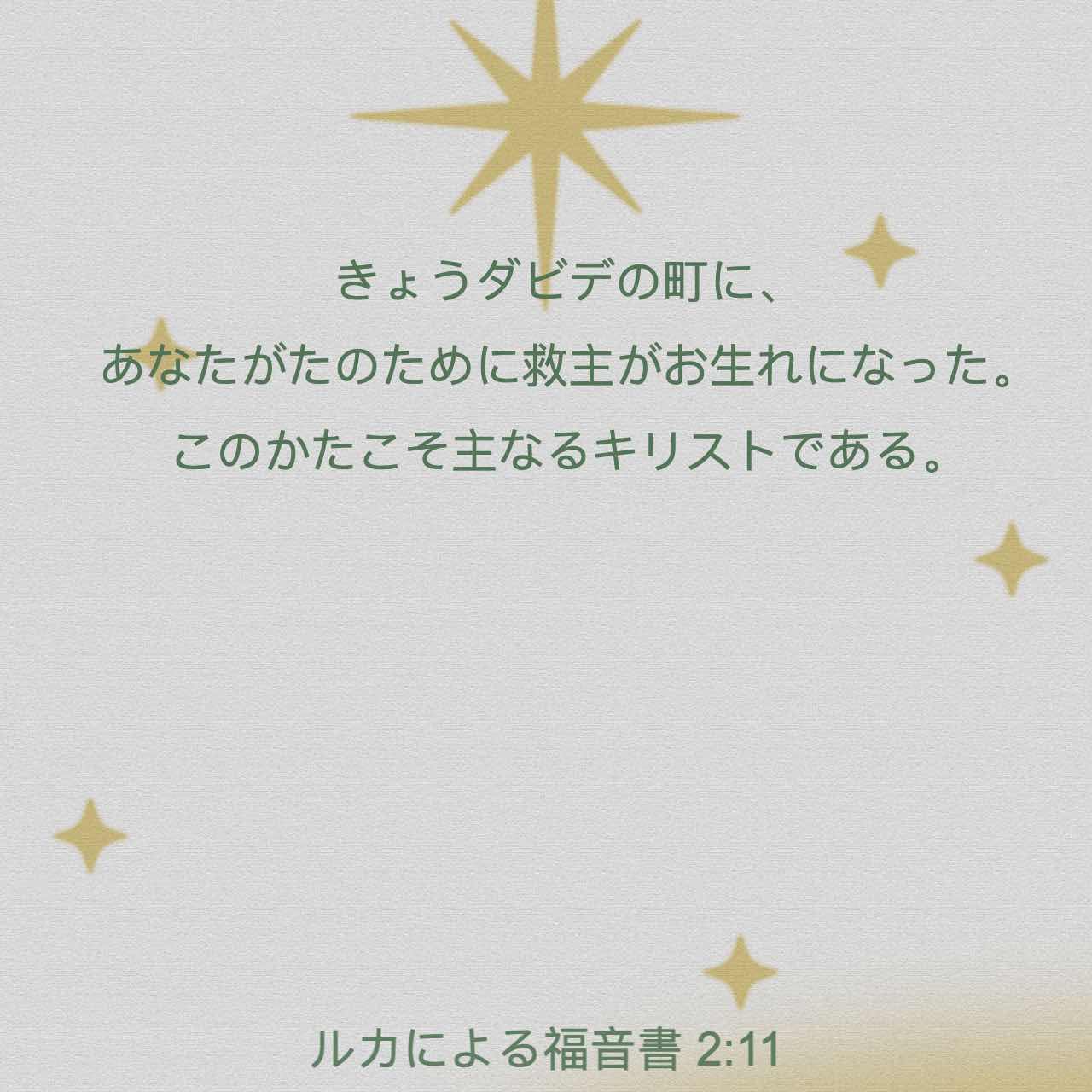 ルカによる福音書 2:10-11 天使は言った。「恐れるな。わたしは、民 