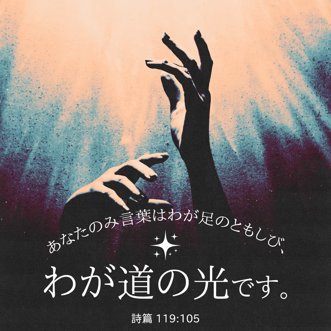 詩篇 119 105 あなたのみ言葉はわが足のともしび わが道の光です Colloquial Japanese 1955 Ja1955 聖書アプリを今すぐダウンロード