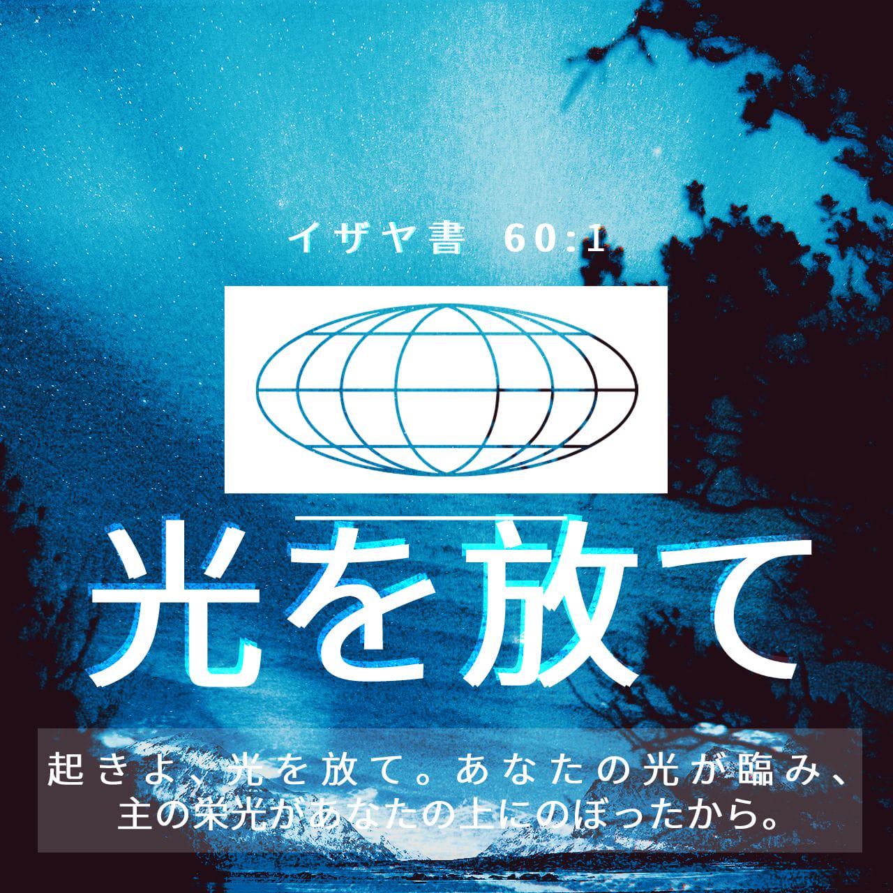 イザヤ書 60:1-3 起きよ、光を放て。 あなたを照らす光は昇り 主の栄光 