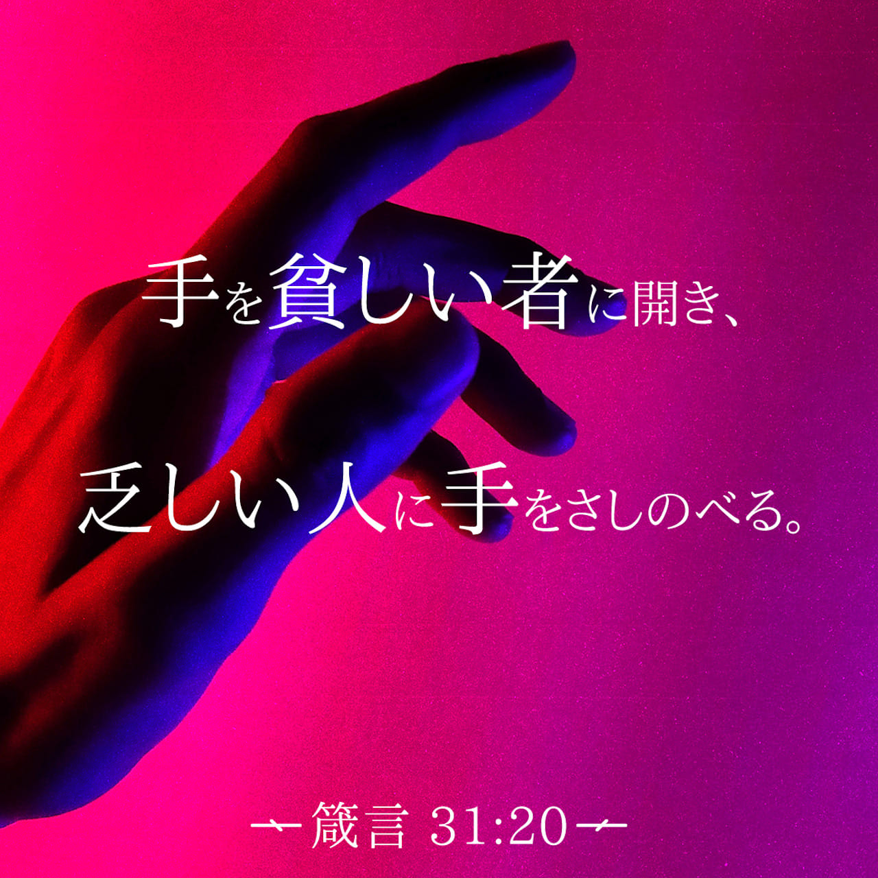 箴言 31:20 (新共同訳) - 貧しい人には手を開き、乏しい人に手を伸べる