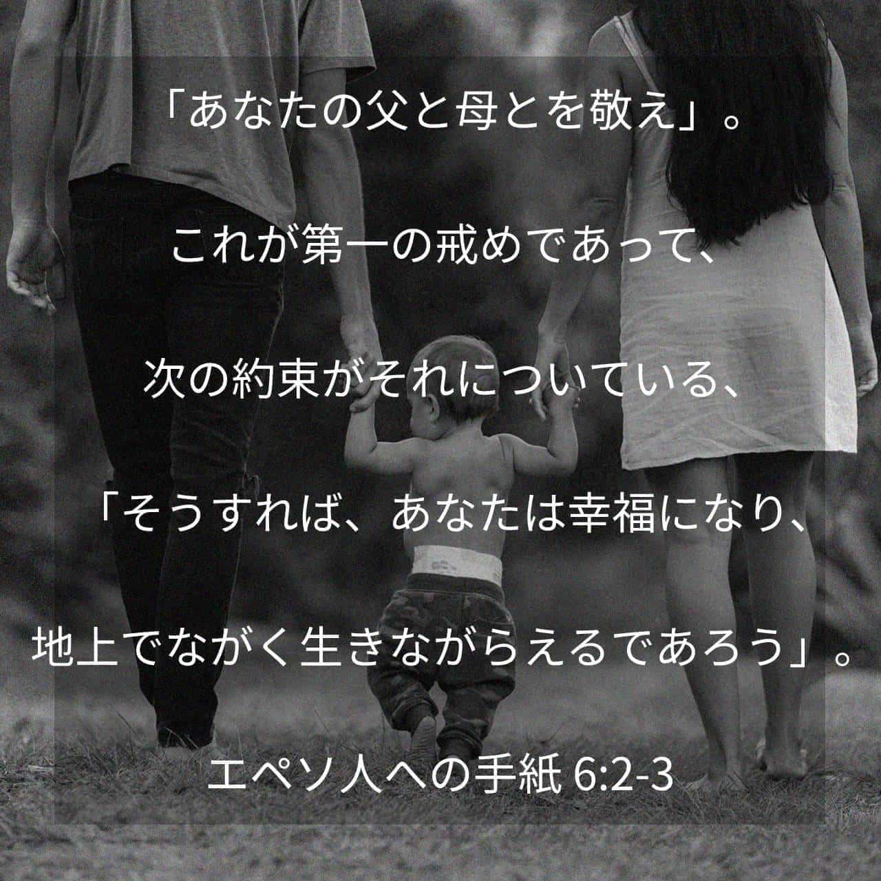 エペソ人への手紙 6 3 4 そうすれば あなたは幸福になり 地上でながく生きながらえるであろう 父たる者よ 子供をおこらせないで 主の薫陶と訓戒とによって 彼らを育てなさい Colloquial Japanese 1955 Ja1955 Download The Bible App Now