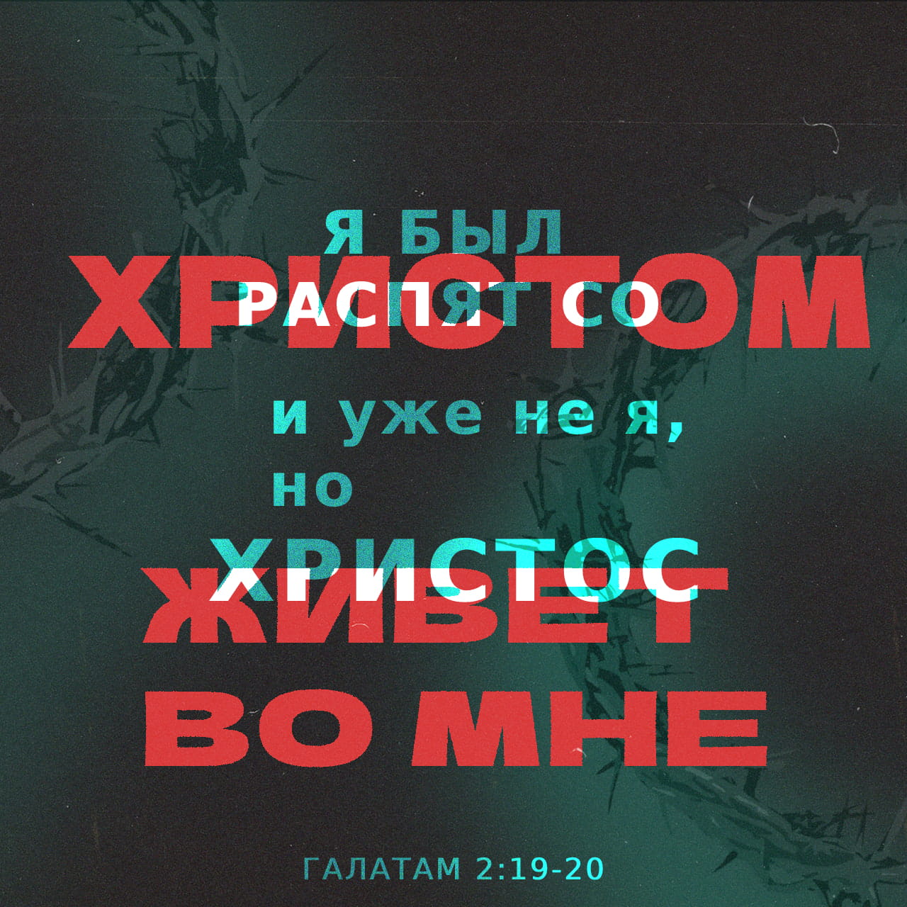 Послание к Галатам 2:20 и уже не я живу, но живет во мне Христос. А что  ныне живу во плоти, то живу верою в Сына Божия, возлюбившего меня и  предавшего Себя за