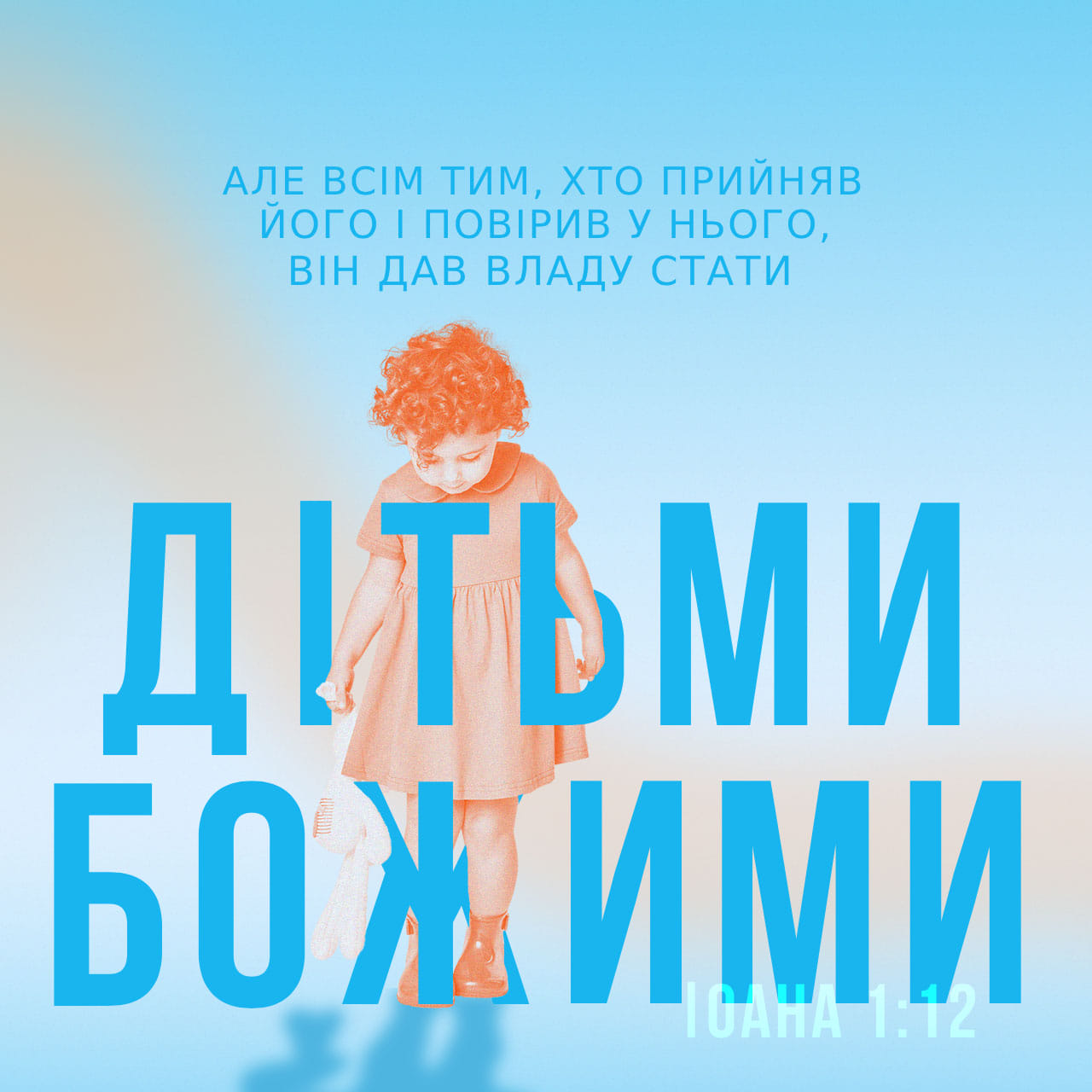 ...12-13 А всім, що Його прийняли, їм владу дало дітьми Божими стати, тим, ...