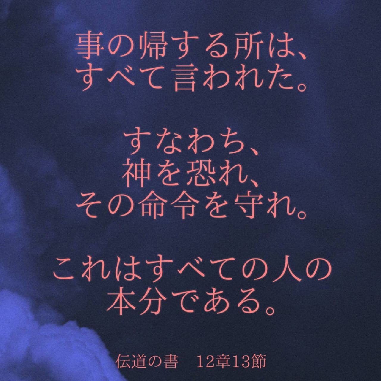 伝道の書 12:13 これが私の最終的な結論です。神を恐れ、その命令 ...