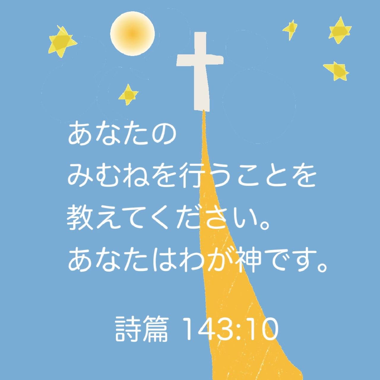 詩編 143:10 御旨を行うすべを教えてください。 あなたはわたし
