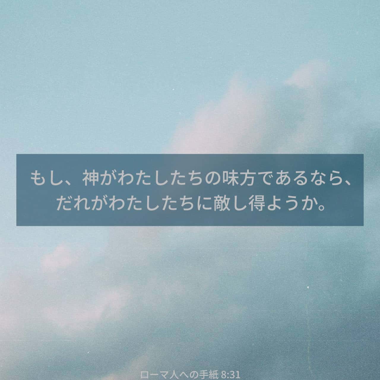 ローマ人への手紙 8:31-39 それでは、これらの事について、なんと言 