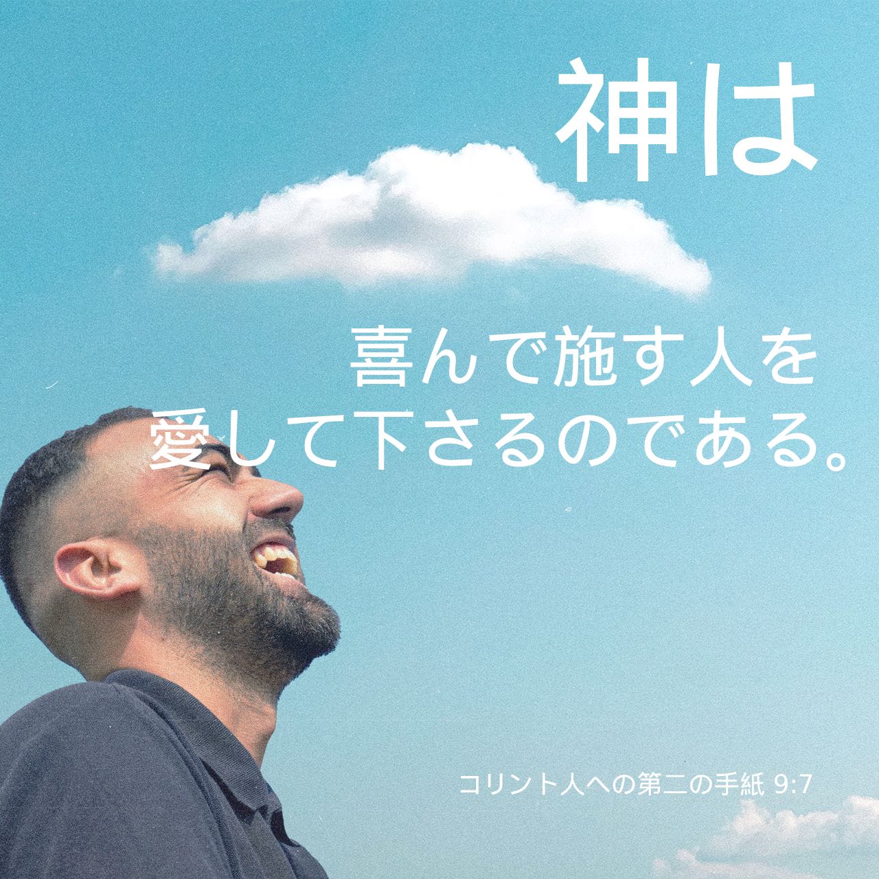 コリントの信徒への手紙二 9:7 各自、不承不承ではなく、強制されて 