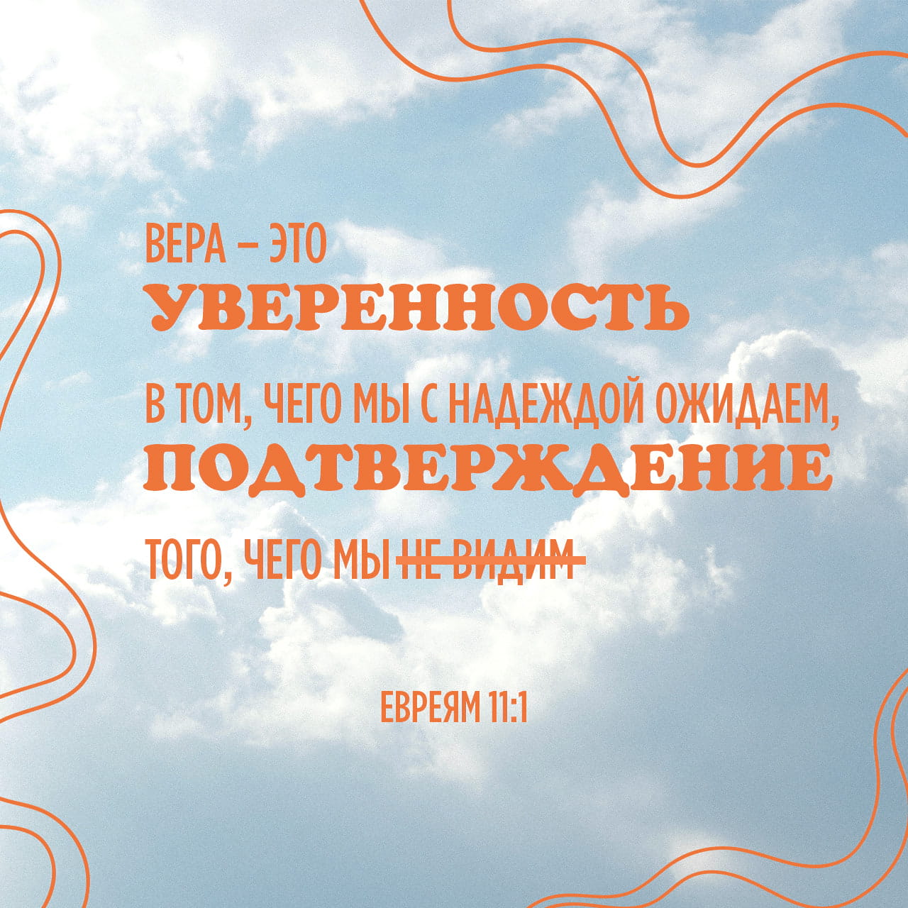 Послание к Евреям 11:1-13 Вера же есть осуществление ожидаемого и  уверенность в невидимом. В ней свидетельствованы древние. Верою познаём,  что веки устроены словом Божиим, так что из невидимого произошло видимое.  Верою Авель