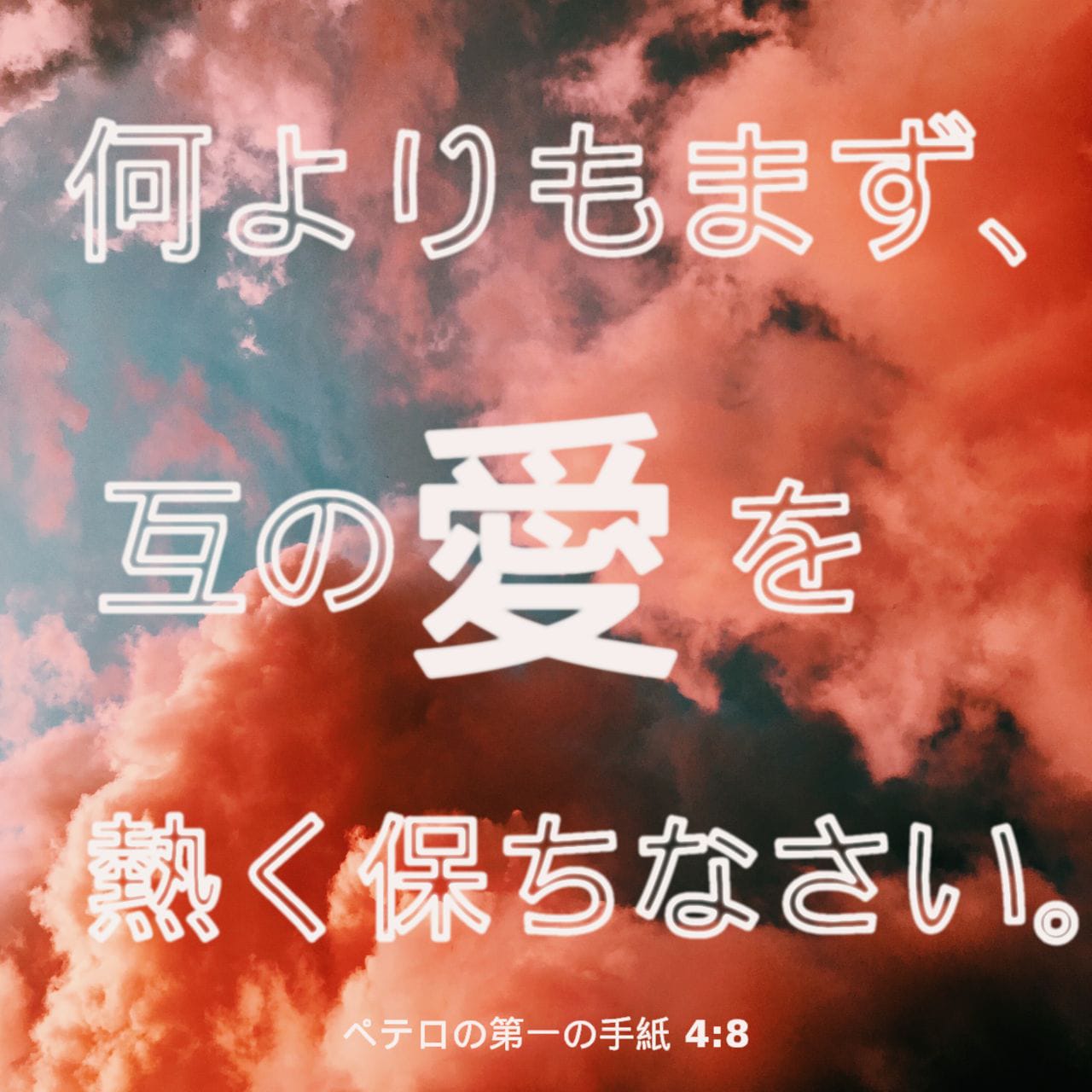 超爆安 ペテロの第一の手紙 4:8 何よりもまず、互の愛を熱く保ちなさい 米・雑穀・粉類