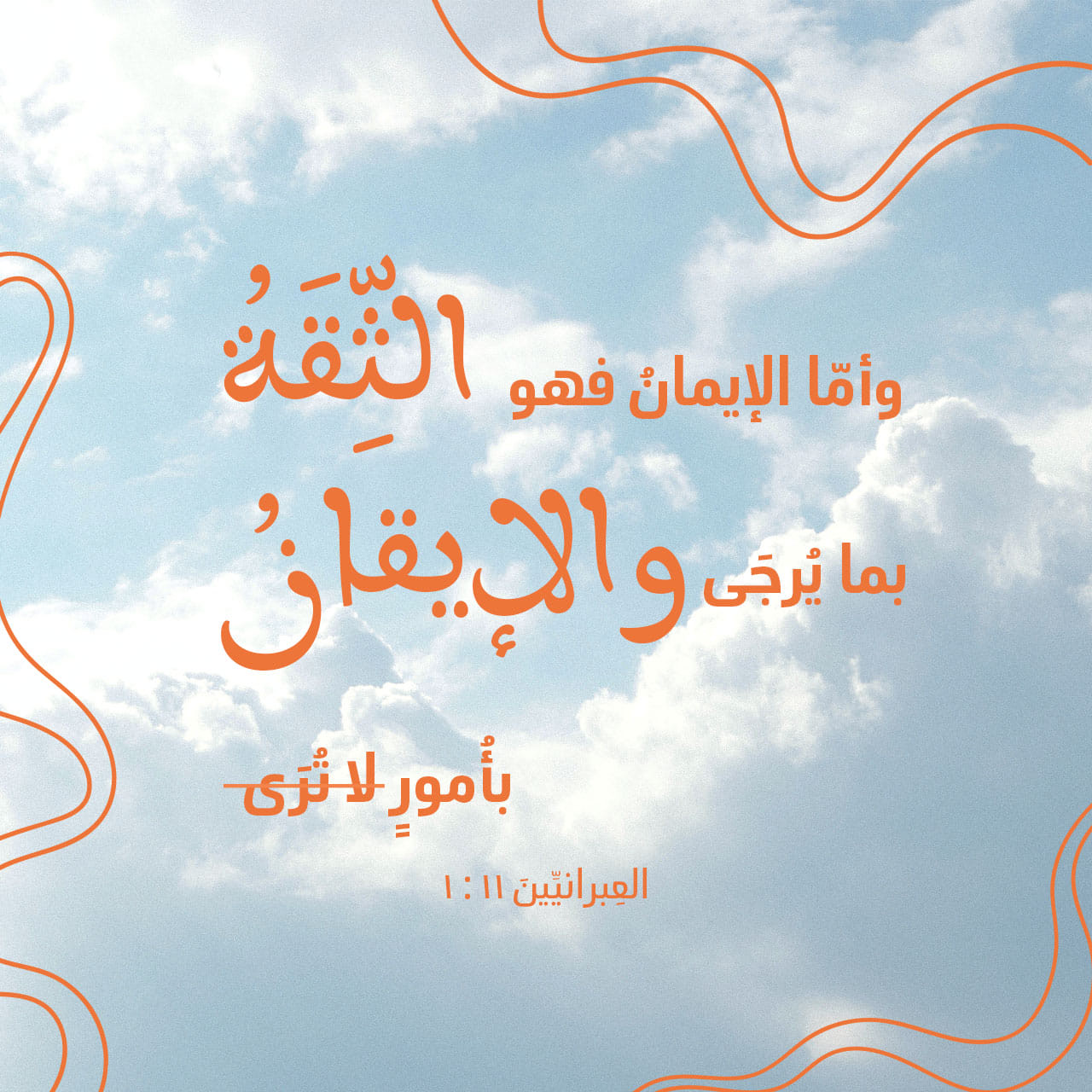 العبرانيين 1:11 (KEH) - أَمَّا الإِيمَانُ، فَهُوَ الثِّقَةُ | YouVersion