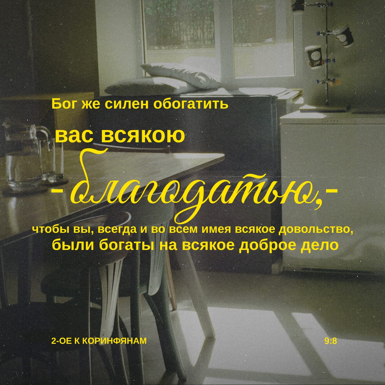 Второе послание к Коринфянам 9:7-8 Каждый уделяй по расположению сердца, не  с огорчением и не с принуждением; ибо доброхотно дающего любит Бог. Бог же  силен обогатить вас всякою благодатью, чтобы вы, всегда