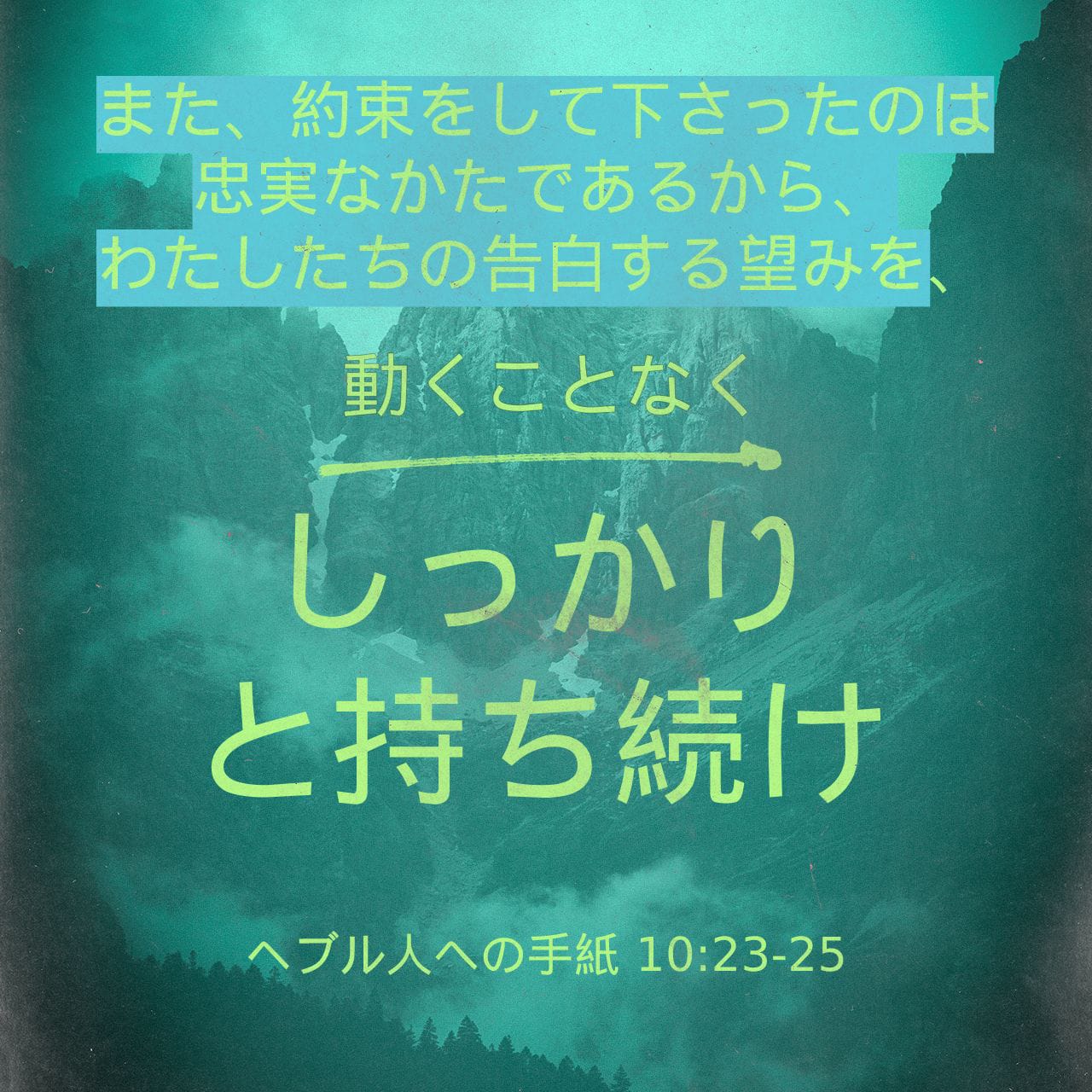 ヘブル人への手紙 10:23 (口語訳) - また、約束をして下さったのは忠実