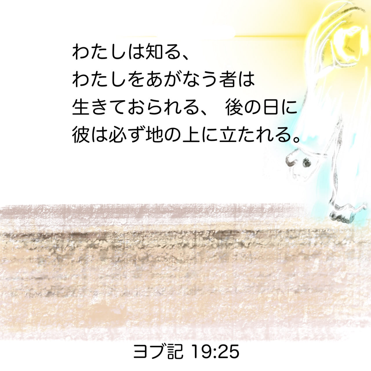 誠実 ヨブ 記 私を救うお方は生きて だが、私は知っている。 19:25-27 人文