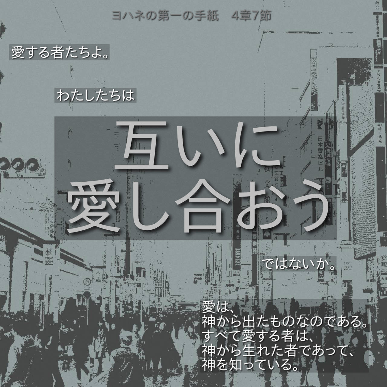 ヨハネの第一の手紙 4:7 愛する者たちよ。わたしたちは互に愛し合お