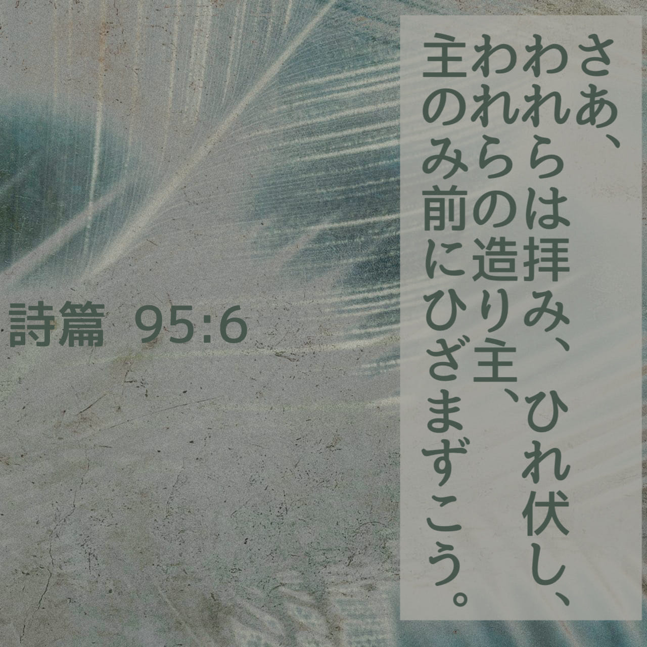 詩篇 95:6 (口語訳) - さあ、われらは拝み、ひれ伏し、 われらの造り主