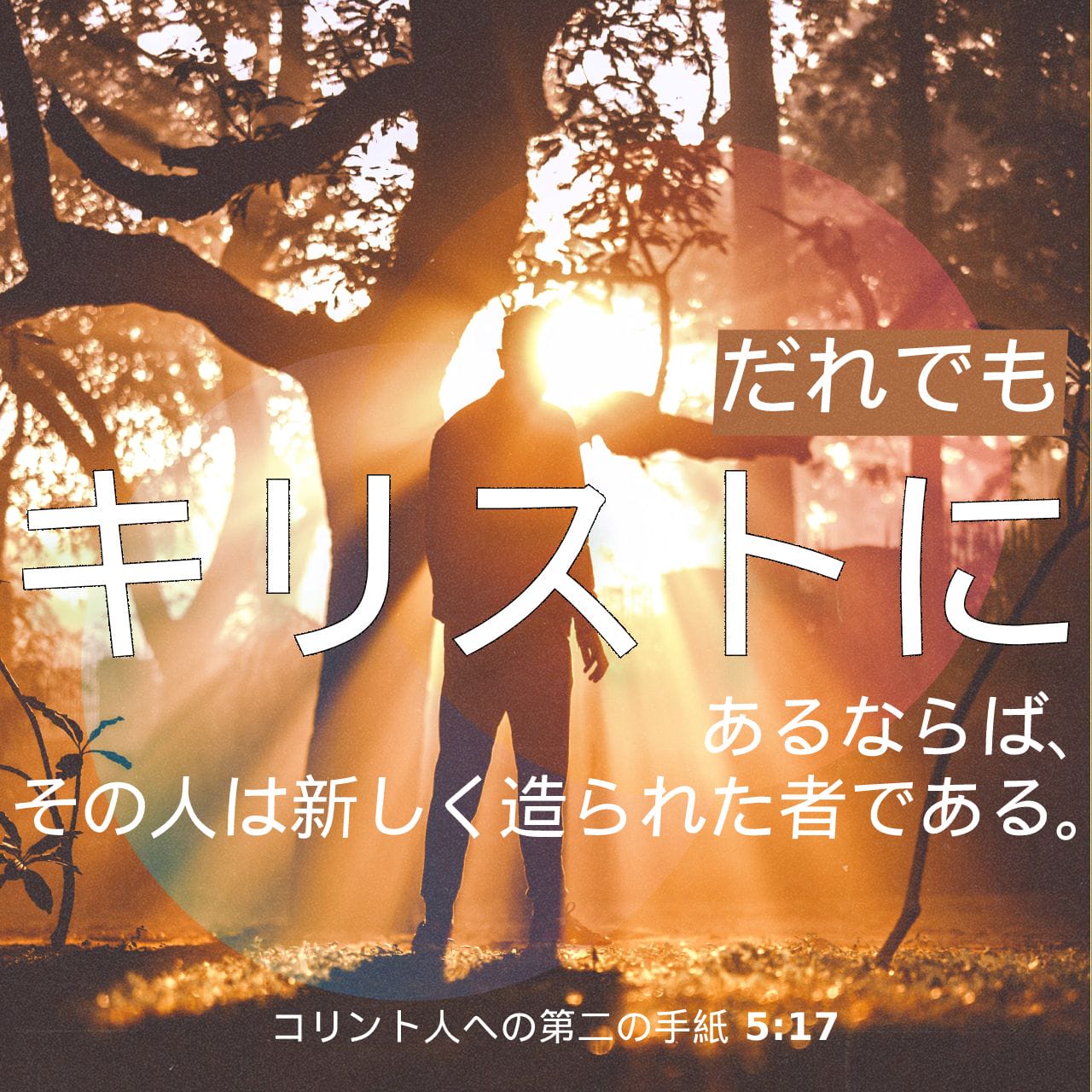 コリント人への第二の手紙 5:17 だれでもキリストにあるならば、その人