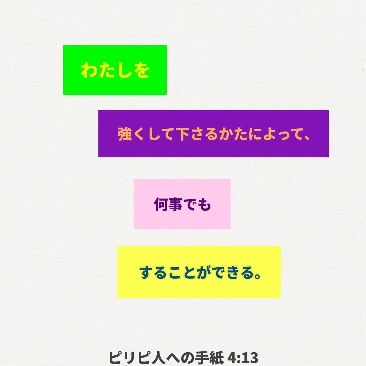 ピリピ人への手紙 4:12-13 わたしは貧に処する道を知っており、富に