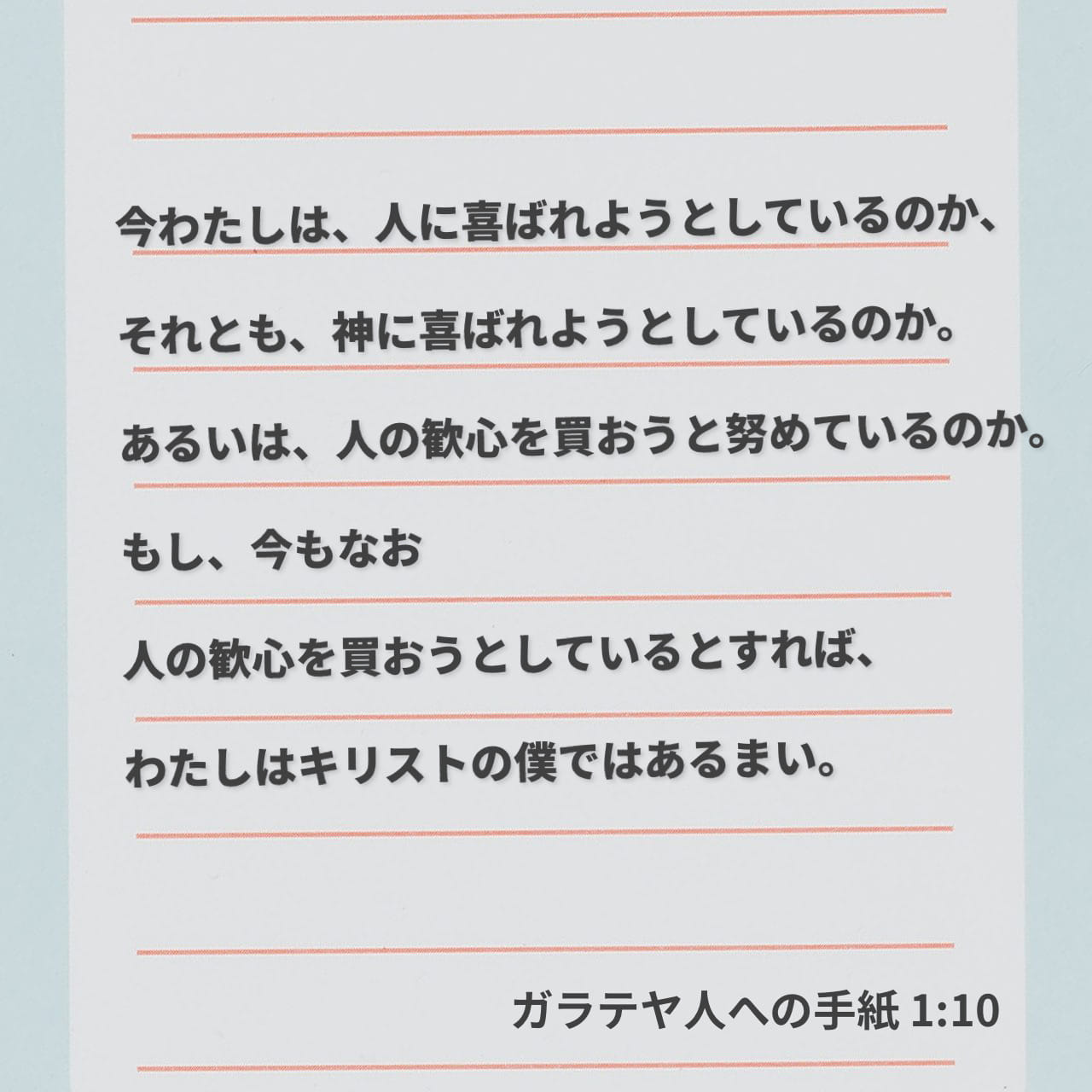 ガラテヤ人への手紙 1:10 今わたしは、人に喜ばれようとしているのか