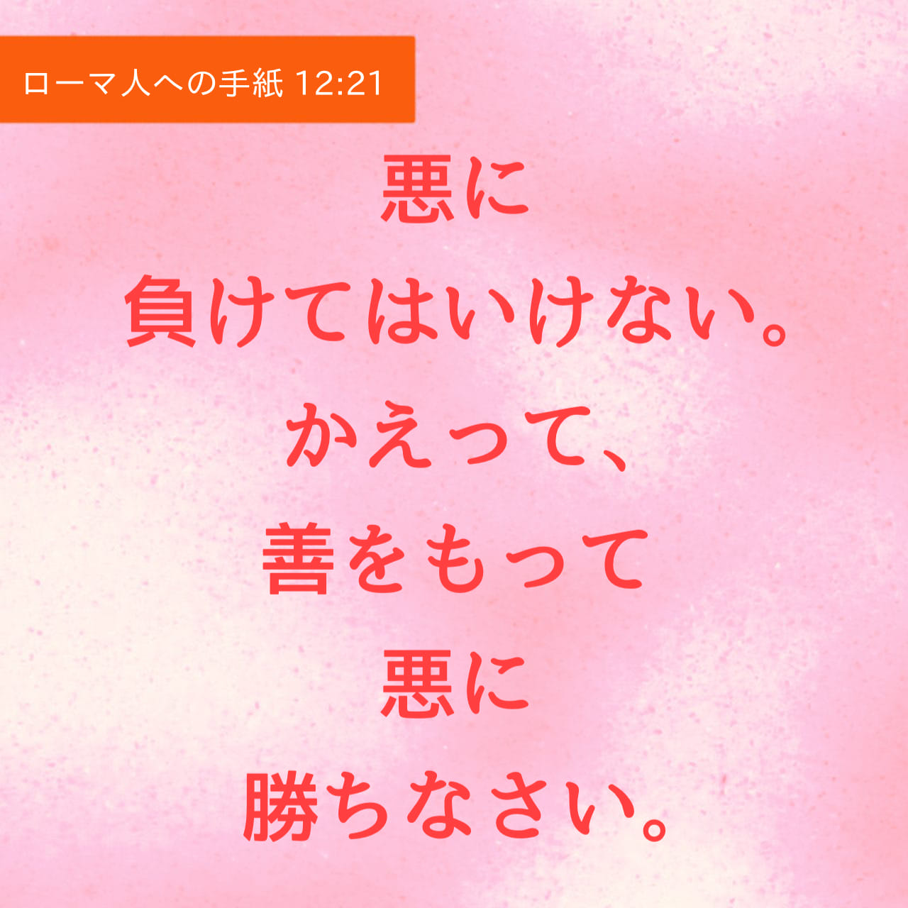 ローマの信徒への手紙 12:21 悪に負けることなく、善をもって悪に勝ち