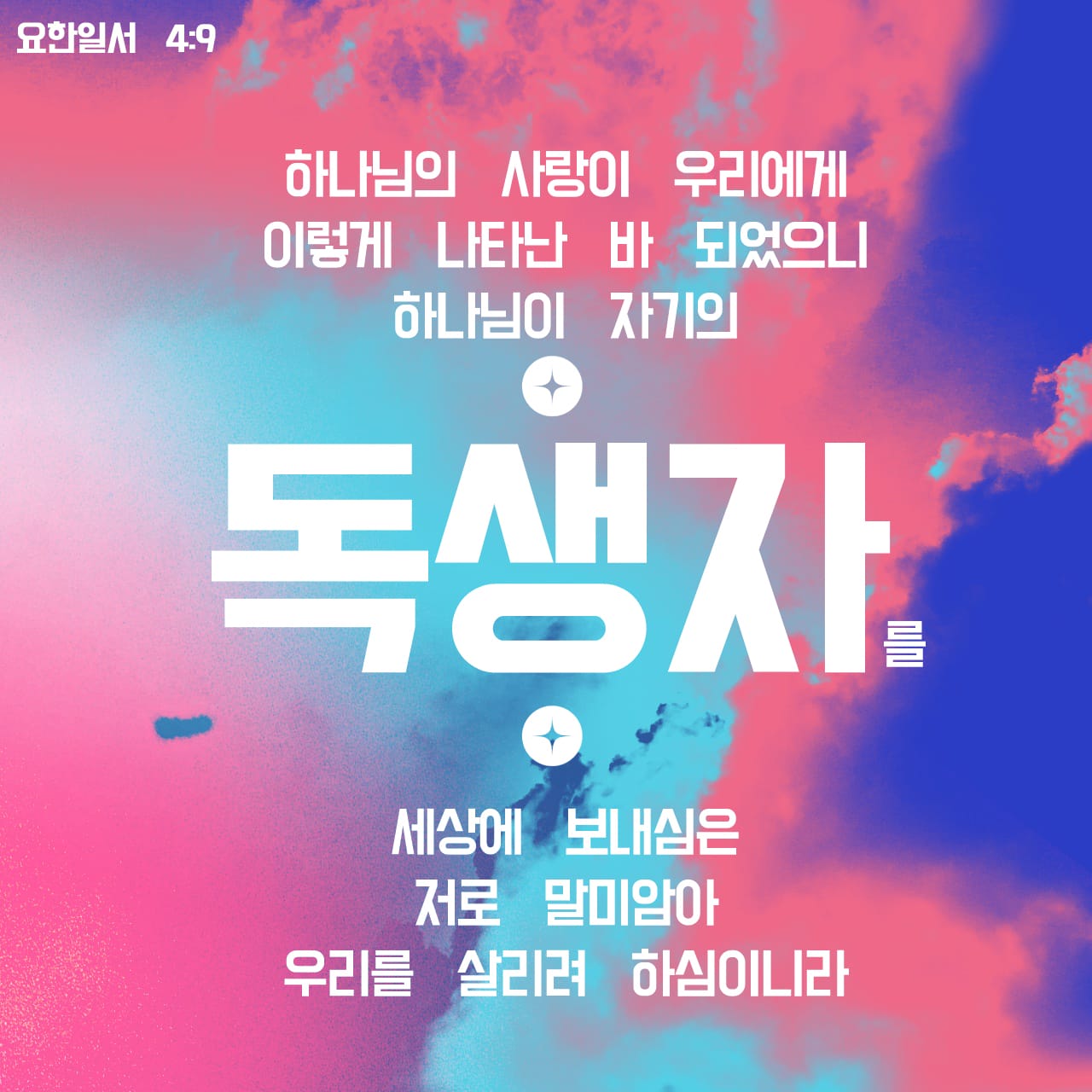 요한일서 4:9-18 하나님의 사랑이 우리에게 이렇게 나타난바 되었으니 하나님이 자기의 독생자를 세상에 보내심은 저로 말미암아 ...