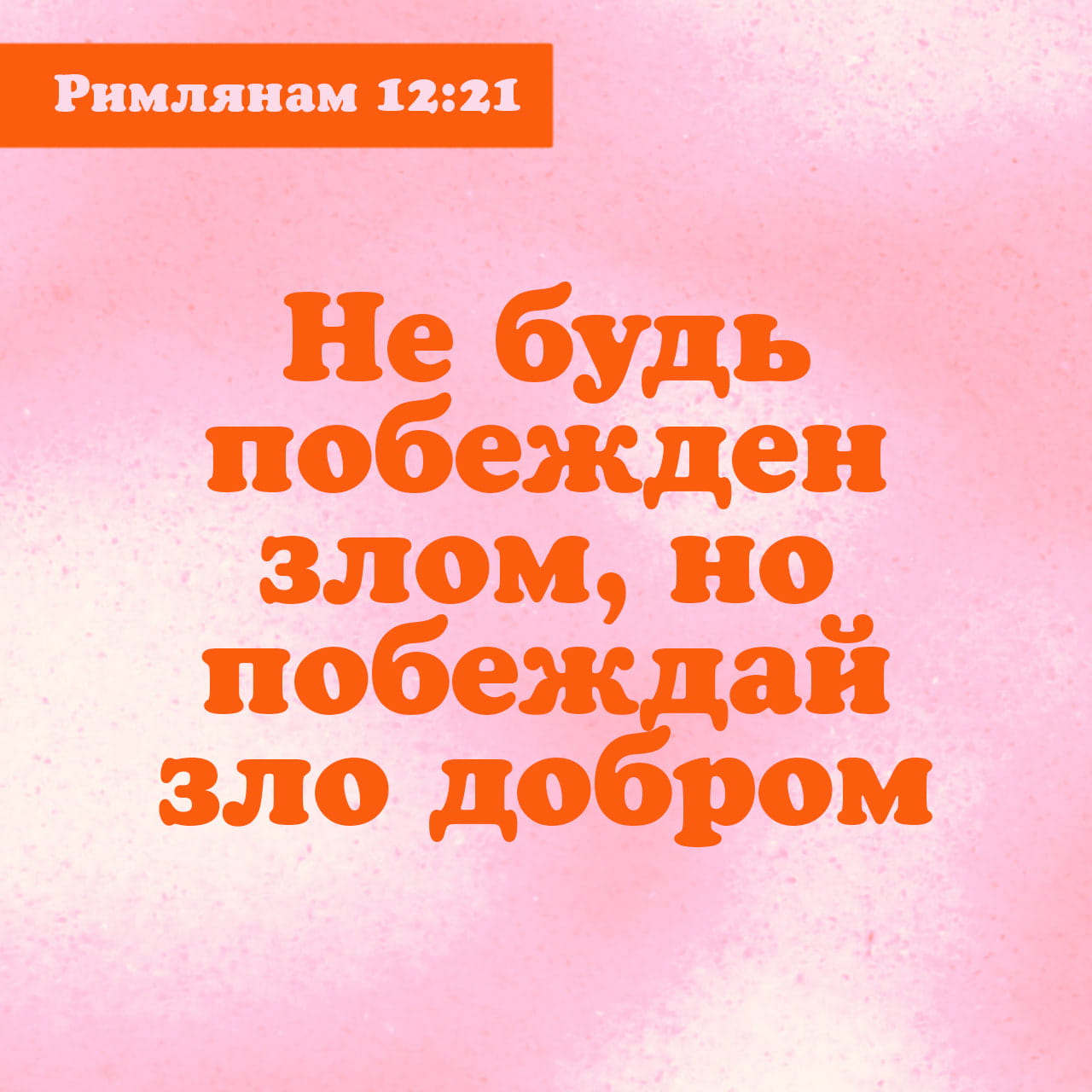 Послание к Римлянам 12:20-21 Итак, если враг твой голоден, накорми его;  если жаждет, напой его: ибо, делая сие, ты соберешь ему на голову горящие  уголья. Не будь побежден злом, но побеждай зло