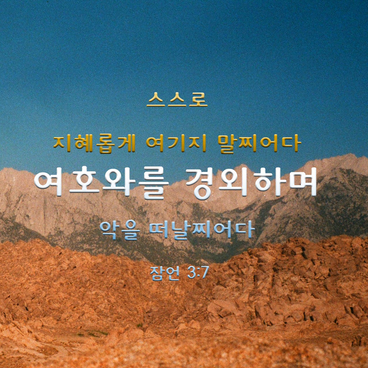 잠언 3:6-10 너는 모든 일에 여호와를 인정하라. 그러면 그가 너에게 바른 길을 보이실 것이다. 스스로 지혜롭다고 생각하지 ...