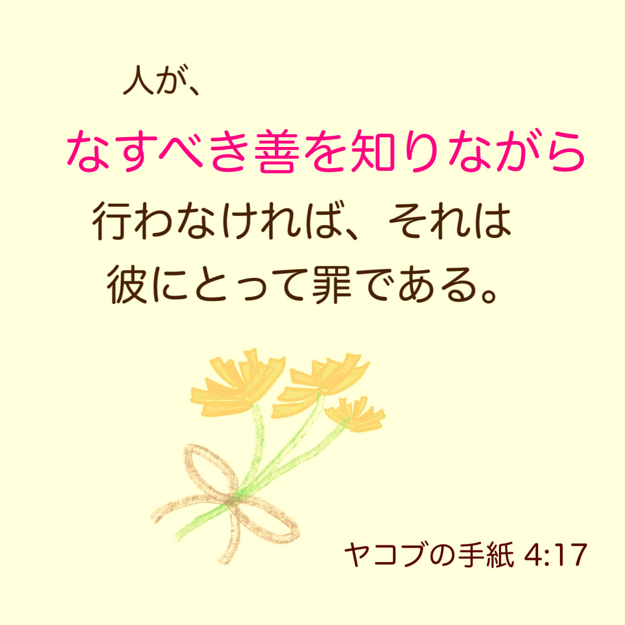 ヤコブの手紙 4:17 (新共同訳) - 人がなすべき善を知りながら、それを